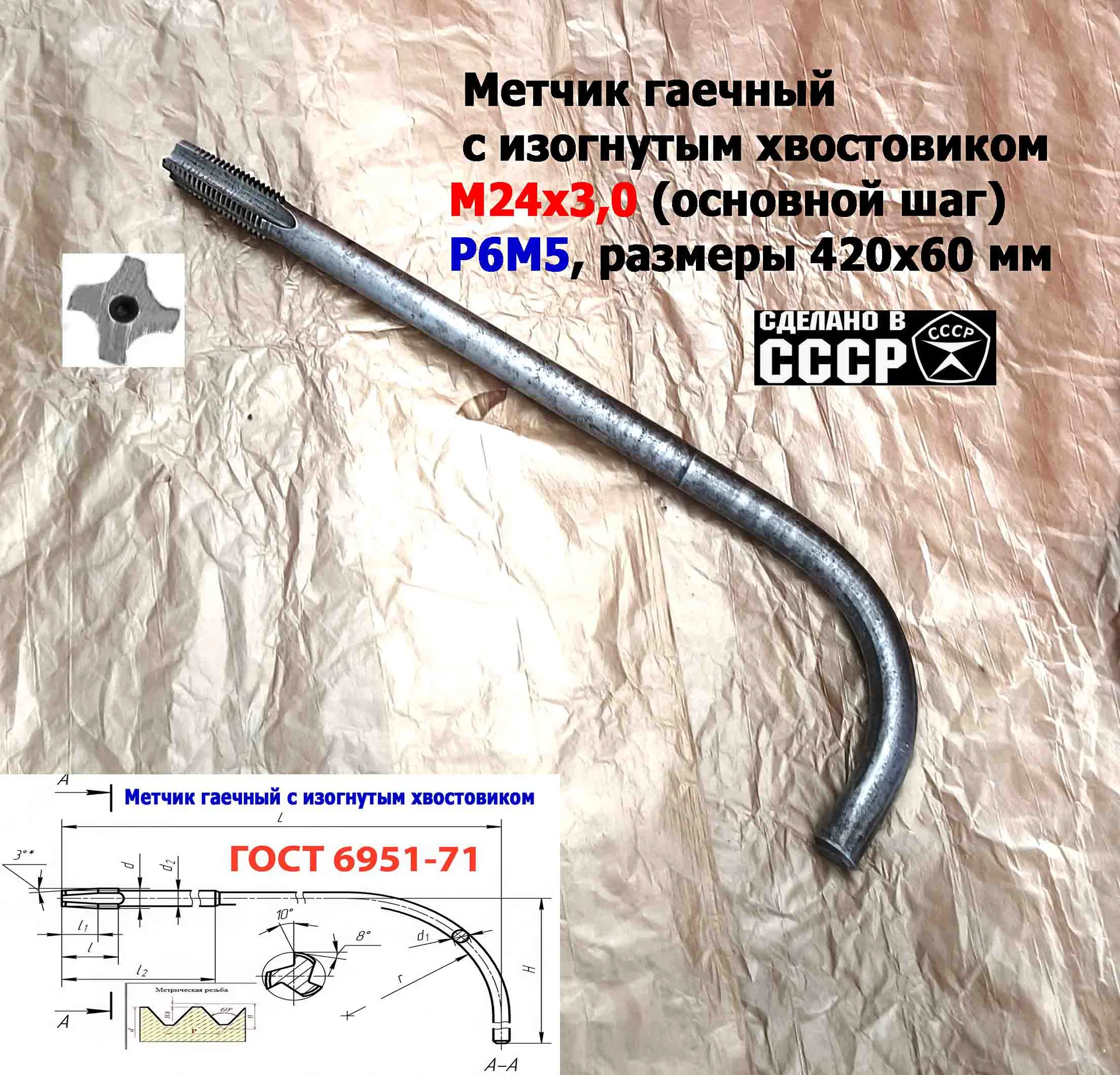 Метчик гаечный М24х3,0, изогн хвост, Р6М5, 420/60 мм, основ шаг, 2642-0217, ГОСТ 6951-71, - миниатюра 9