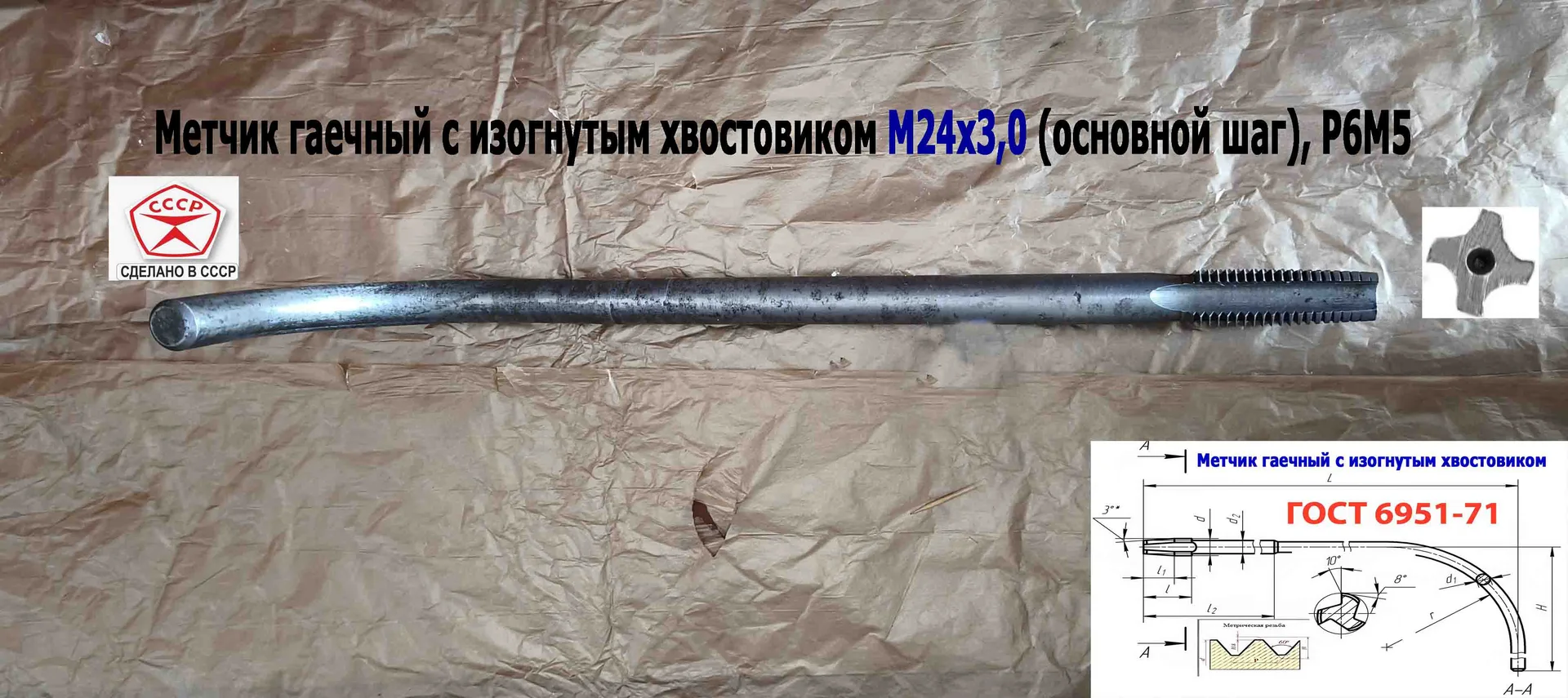 Метчик гаечный М24х3,0, изогн хвост, Р6М5, 420/60 мм, основ шаг, 2642-0217, ГОСТ 6951-71, - миниатюра 10