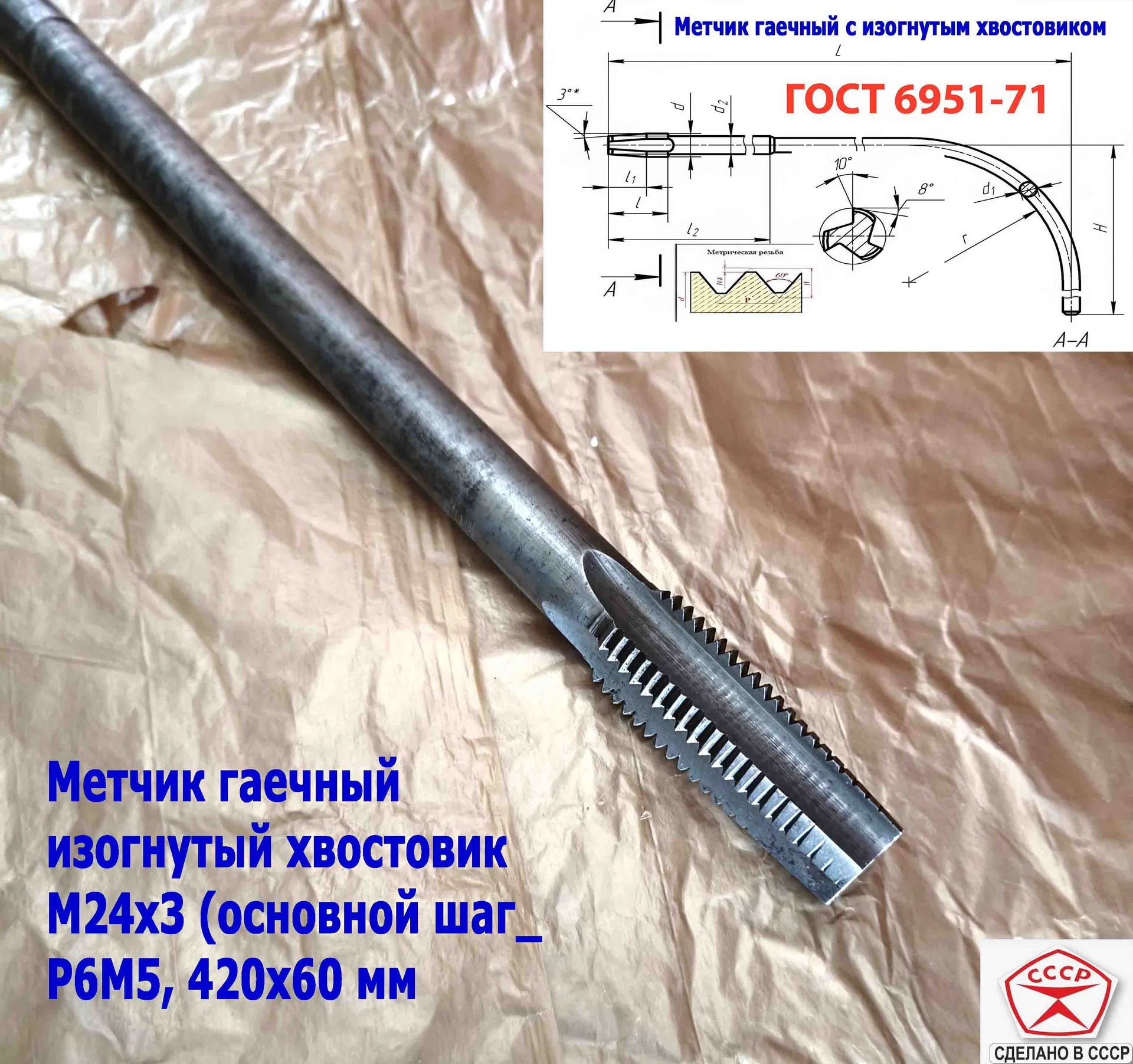 Метчик гаечный М24х3,0, изогн хвост, Р6М5, 420/60 мм, основ шаг, 2642-0217, ГОСТ 6951-71, - миниатюра 11