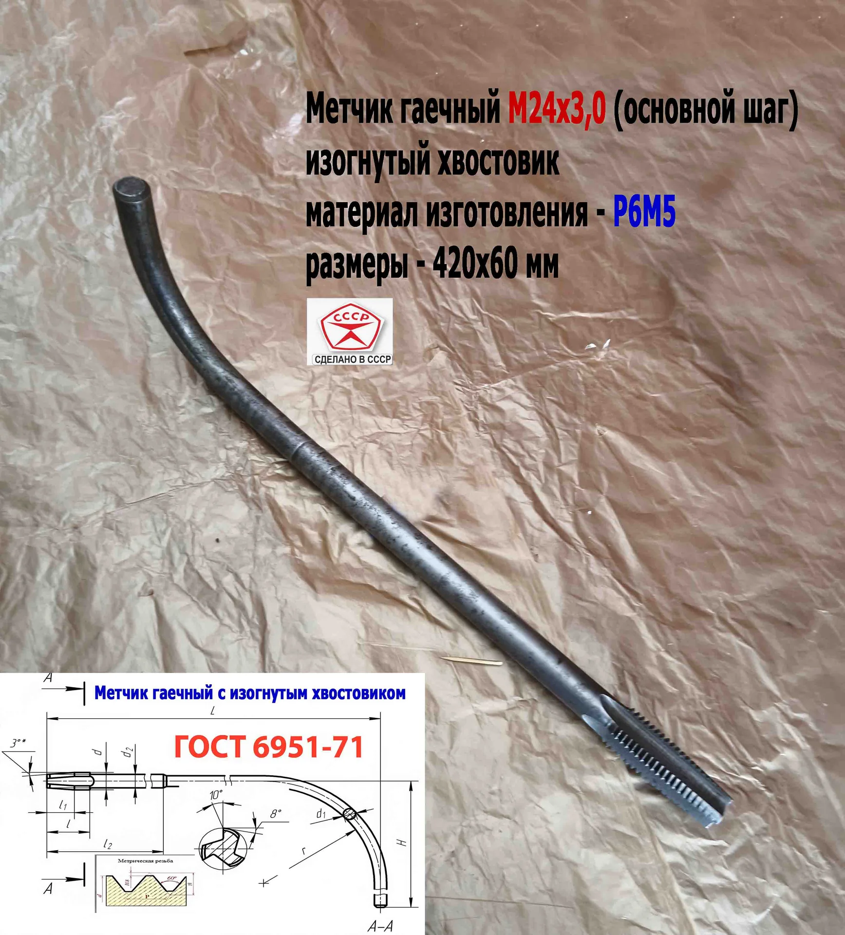 Метчик гаечный М24х3,0, изогн хвост, Р6М5, 420/60 мм, основ шаг, 2642-0217, ГОСТ 6951-71, - миниатюра 13