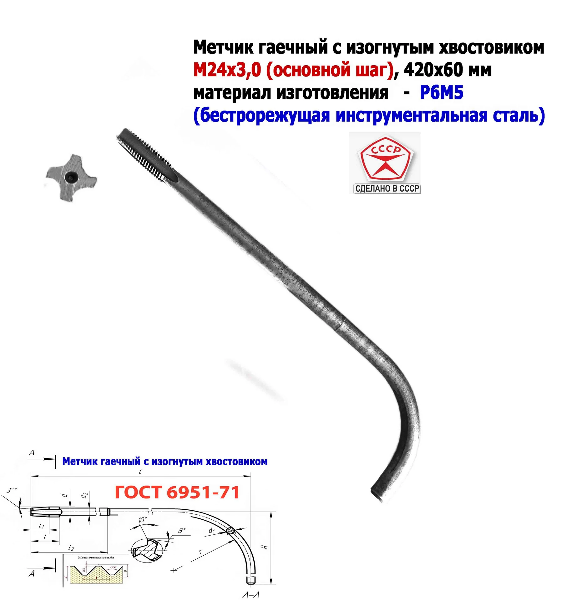 Метчик гаечный М24х3,0, изогн хвост, Р6М5, 420/60 мм, основ шаг, 2642-0217, ГОСТ 6951-71, - миниатюра 15