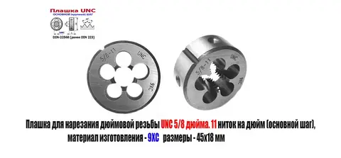 Плашка дюймовая UNC 5/8-11 дюйма, 9ХС, 11 ниток на дюйм, основной шаг, 45/18 мм, 60 градусов.