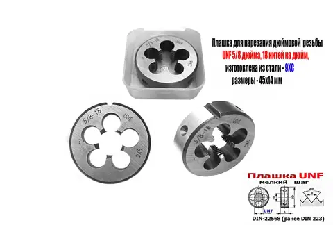 Плашка дюймовая UNF 5/8 дюйма, 9ХС, 18 нитей, мелкий шаг, 45/14 мм, угол 60 градусов, DIN 22568.