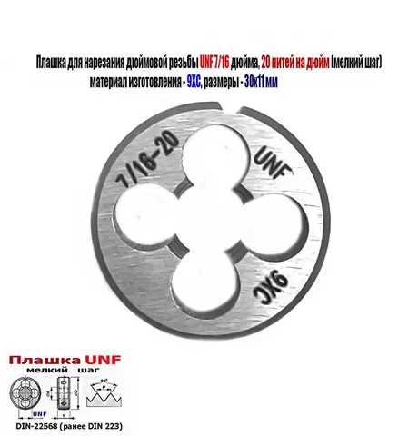 Плашка дюймовая UNF 7/16-20 дюйма, 9ХС, 20 нитей на дюйм, мелкий шаг, 30/11 мм, DIN 22568.