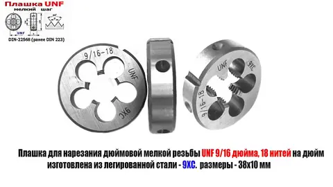 Плашка дюймовая UNF 9/16-18 дюйма, 18 нитей на дюйм, 9ХС, мелкий шаг, 38/10 мм, DIN 22568.