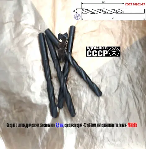 Сверло 9,3 мм, ц/х, Р6М5К5, В1, средняя серия, 125/81 мм, ГОСТ 10902-77, 2300-0315, исп. 1, СССР.