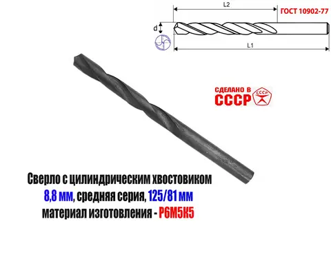 Сверло 8,8 мм, ц/х, Р6М5К5, В1, средняя серия, 125/81 мм, ГОСТ 10902-77, 2300-0312, исп. 1, СССР.