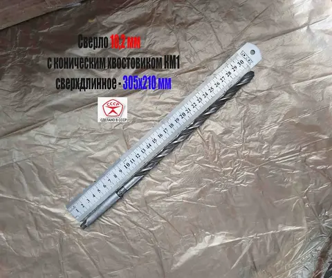 Сверло 10,2х210х305 мм, Р6М5, удлиненное (сверхдлинное), к/х, КМ1, сделано в СССР.