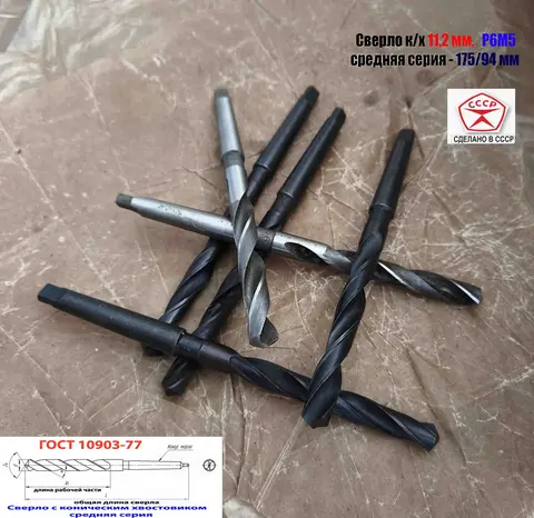 Сверло 11,2 мм, Р6М5, к/х, КМ1, средняя серия 175/94 мм, В1, 2301-0035, ГОСТ 10903-77, СССР.