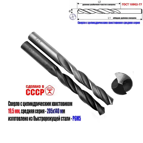 Сверло 19,5 мм, ц/х, Р6М5, средняя серия, 205/140 мм, В1, 2300-0248, ГОСТ 10902-77, СССР.