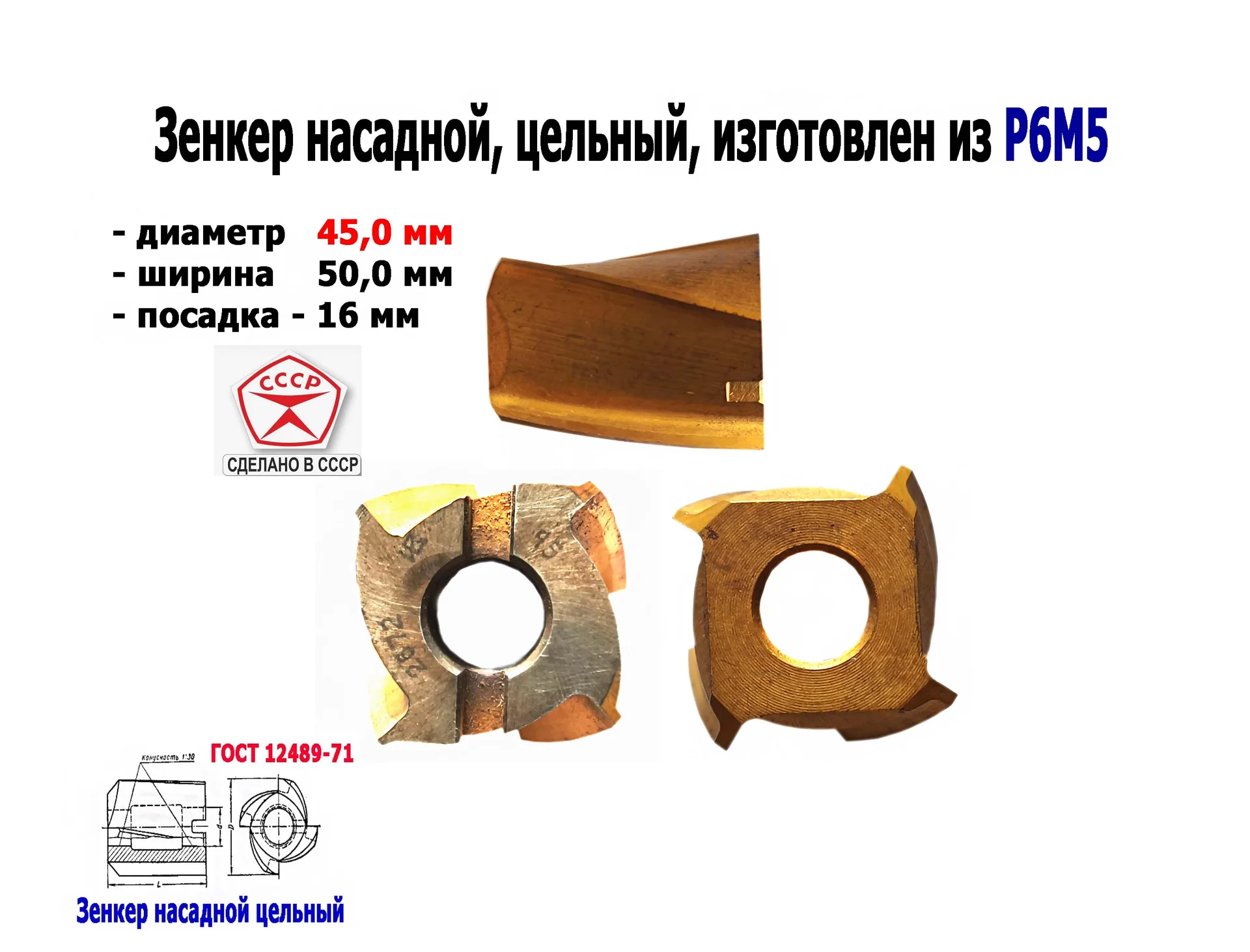 Зенкер насадной 45,0 мм, Р6М5, 45х50х16 мм, цельный. булатированый, 2320-2672, ГОСТ 12489-71, СССР. - изображение 1