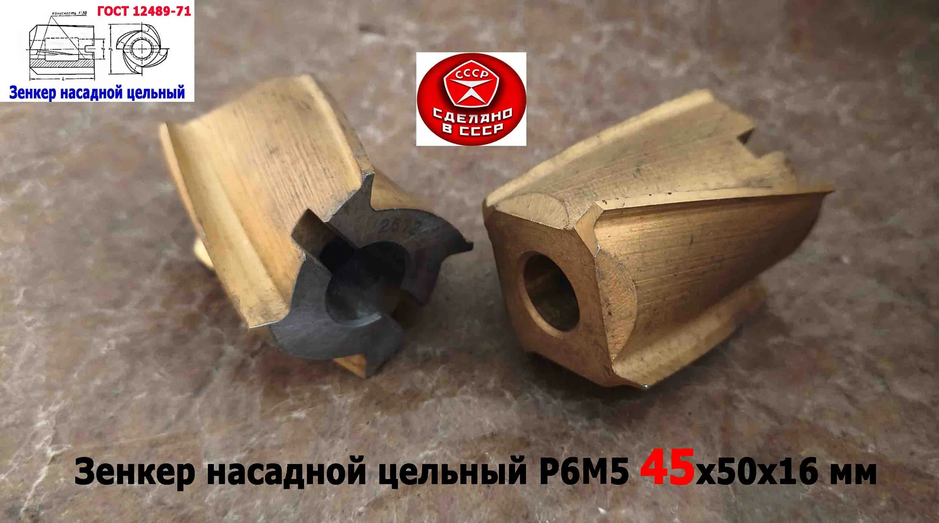 Зенкер насадной 45,0 мм, Р6М5, 45х50х16 мм, цельный. булатированый, 2320-2672, ГОСТ 12489-71, СССР. - миниатюра 3