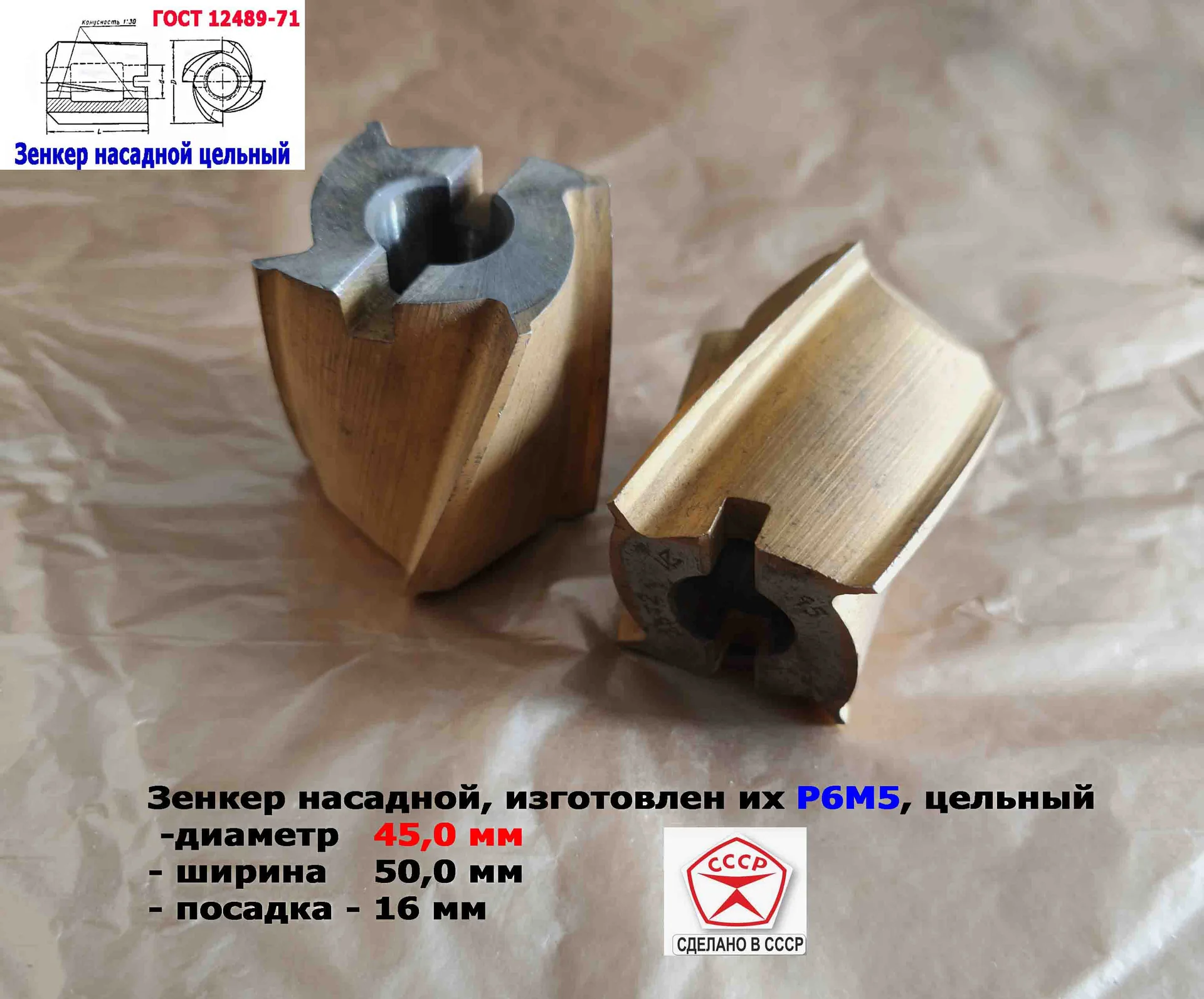 Зенкер насадной 45,0 мм, Р6М5, 45х50х16 мм, цельный. булатированый, 2320-2672, ГОСТ 12489-71, СССР. - миниатюра 4