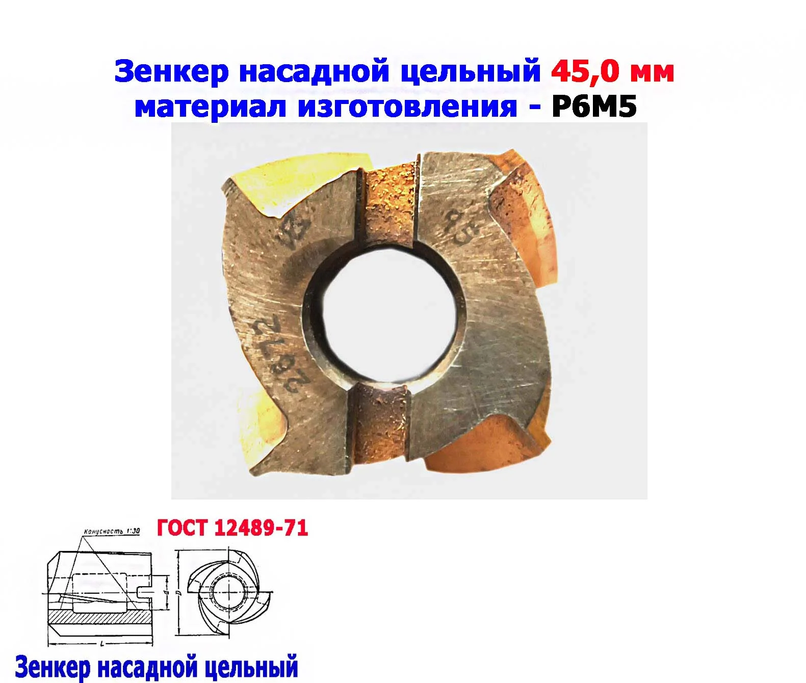 Зенкер насадной 45,0 мм, Р6М5, 45х50х16 мм, цельный. булатированый, 2320-2672, ГОСТ 12489-71, СССР. - миниатюра 5