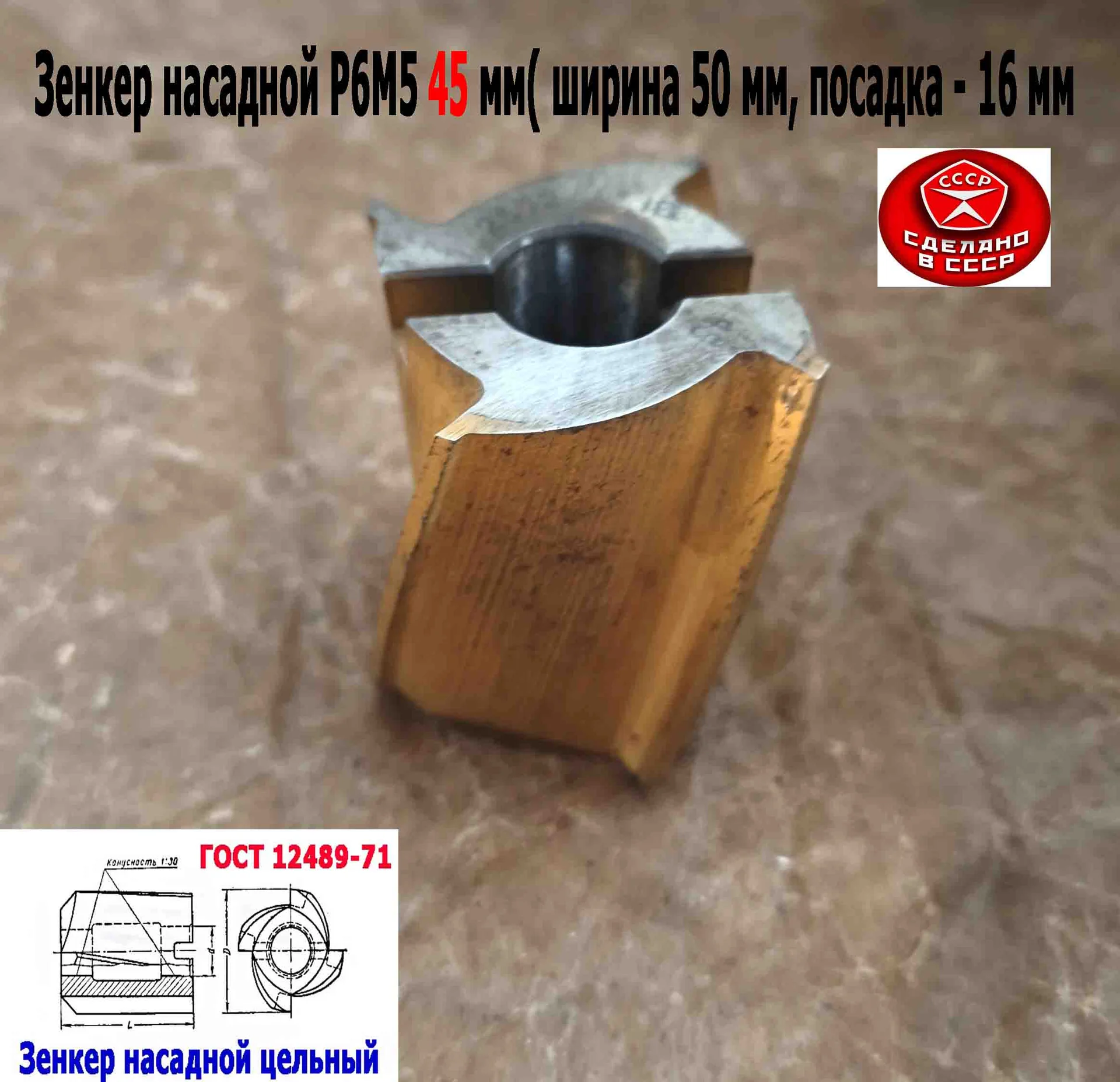 Зенкер насадной 45,0 мм, Р6М5, 45х50х16 мм, цельный. булатированый, 2320-2672, ГОСТ 12489-71, СССР. - миниатюра 6
