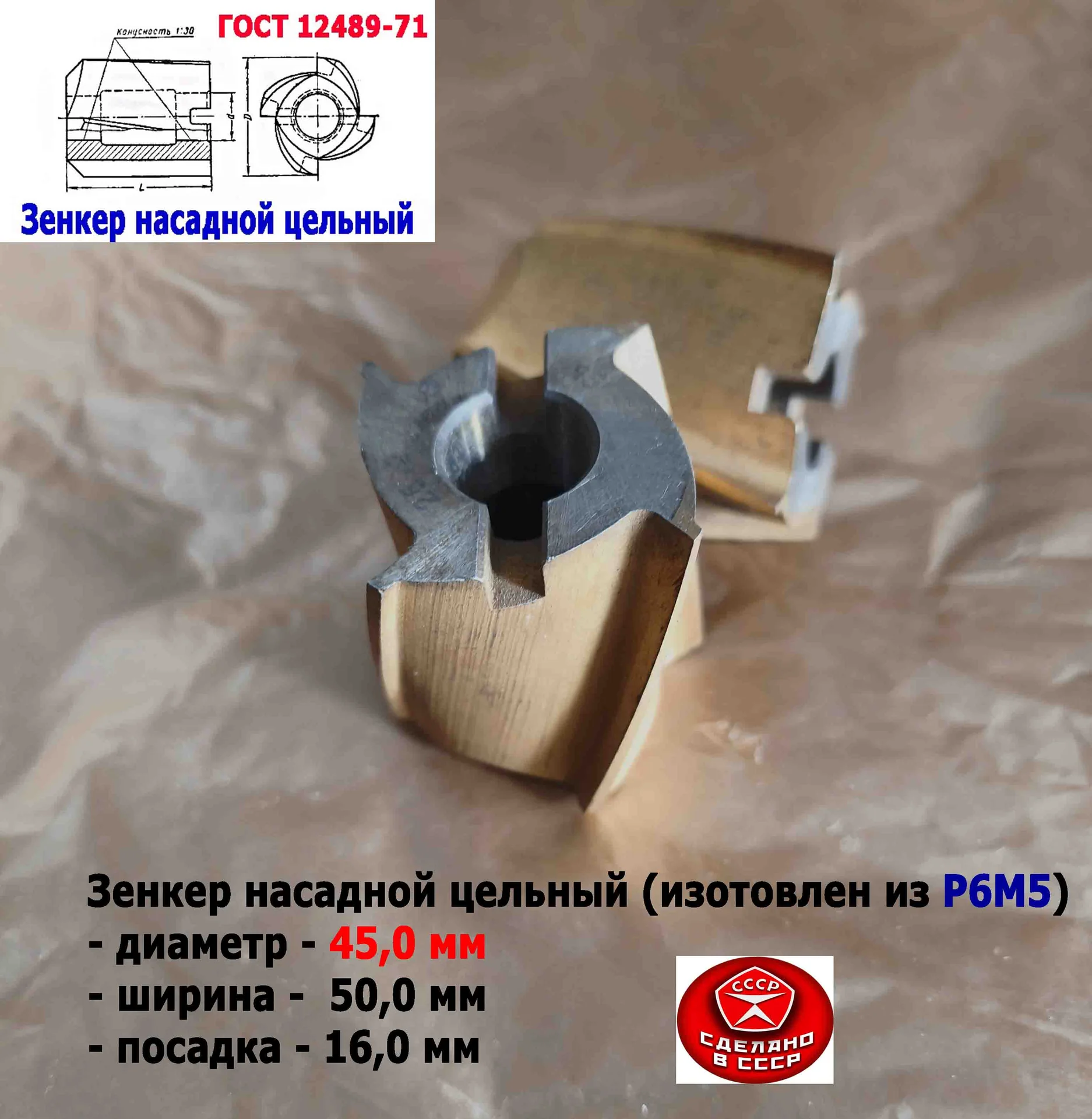 Зенкер насадной 45,0 мм, Р6М5, 45х50х16 мм, цельный. булатированый, 2320-2672, ГОСТ 12489-71, СССР. - миниатюра 7