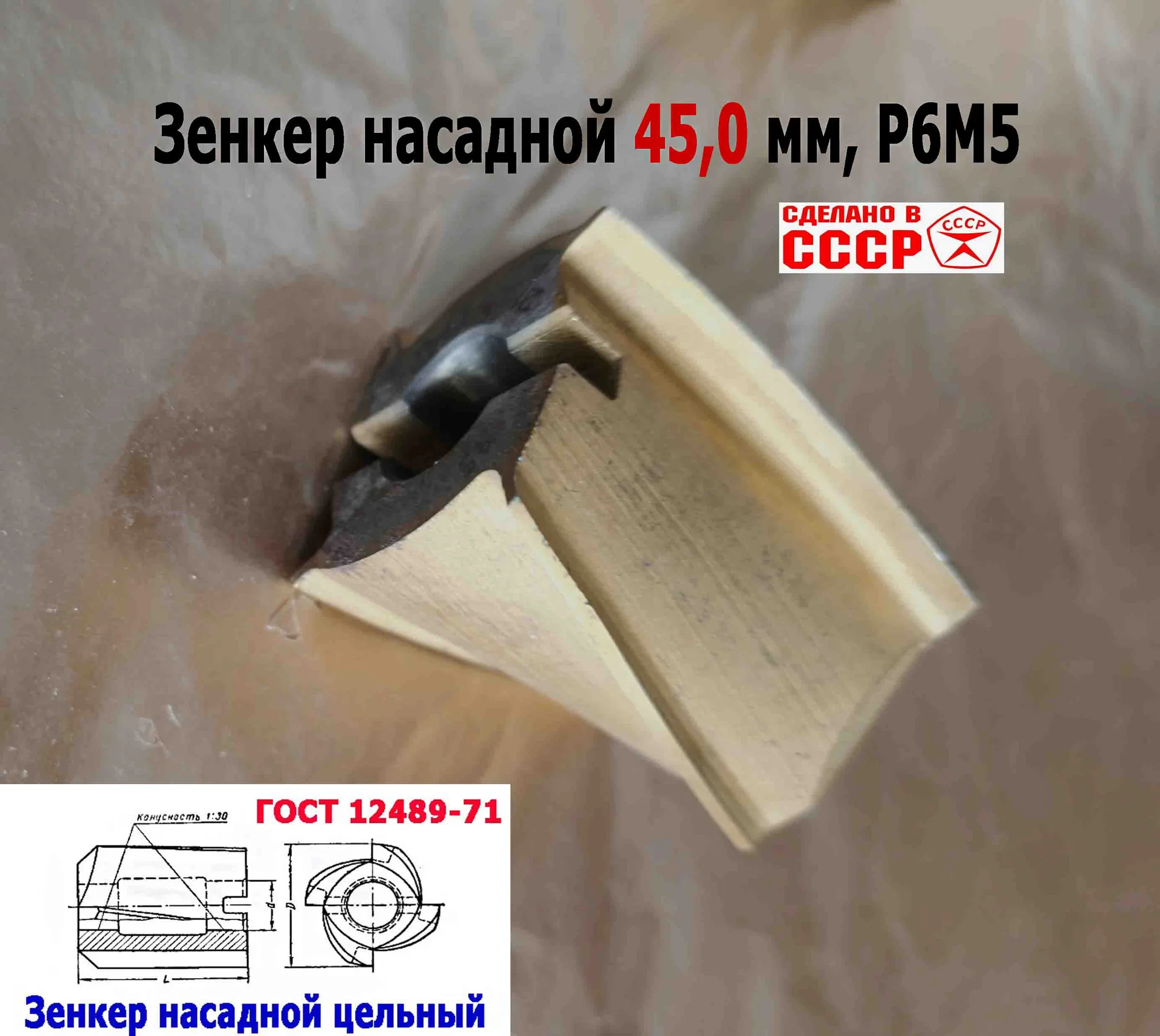 Зенкер насадной 45,0 мм, Р6М5, 45х50х16 мм, цельный. булатированый, 2320-2672, ГОСТ 12489-71, СССР. - миниатюра 8
