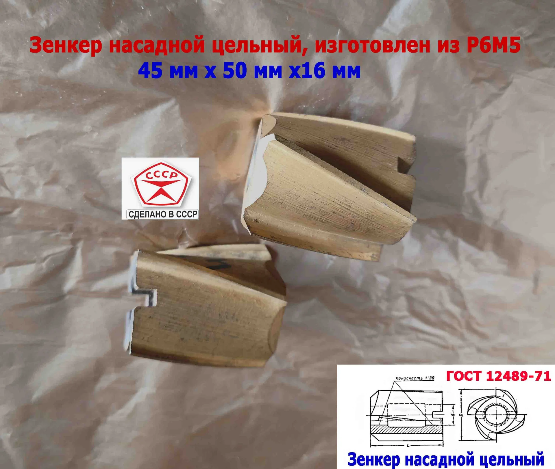 Зенкер насадной 45,0 мм, Р6М5, 45х50х16 мм, цельный. булатированый, 2320-2672, ГОСТ 12489-71, СССР. - миниатюра 10
