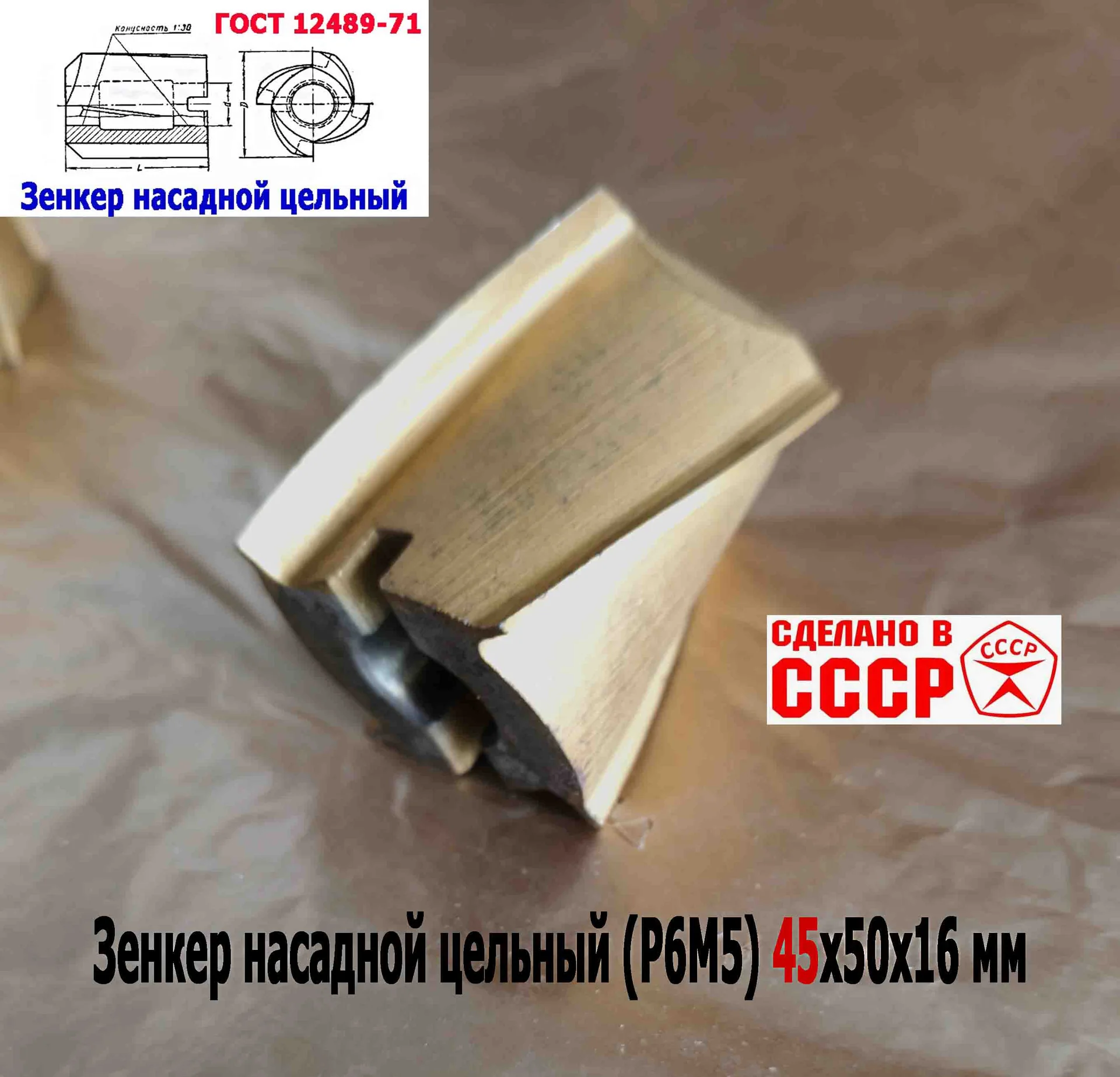 Зенкер насадной 45,0 мм, Р6М5, 45х50х16 мм, цельный. булатированый, 2320-2672, ГОСТ 12489-71, СССР. - миниатюра 11