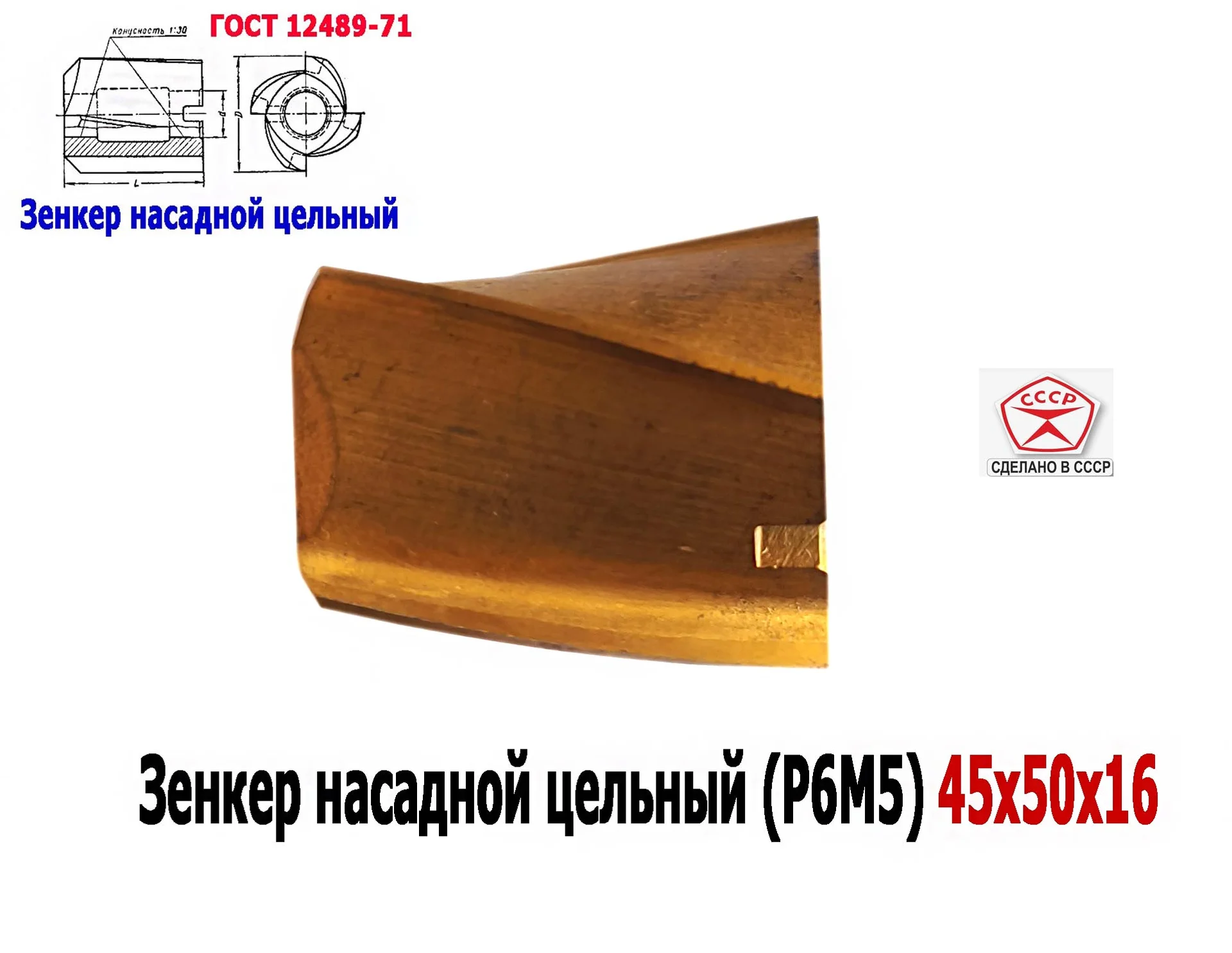 Зенкер насадной 45,0 мм, Р6М5, 45х50х16 мм, цельный. булатированый, 2320-2672, ГОСТ 12489-71, СССР. - миниатюра 12