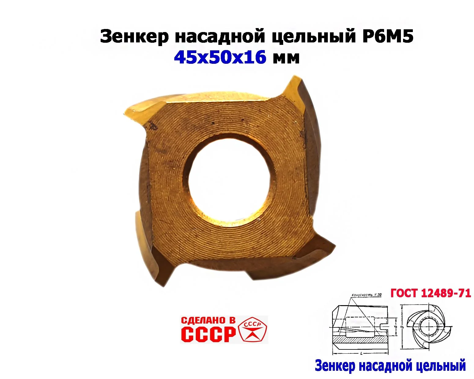 Зенкер насадной 45,0 мм, Р6М5, 45х50х16 мм, цельный. булатированый, 2320-2672, ГОСТ 12489-71, СССР. - миниатюра 13