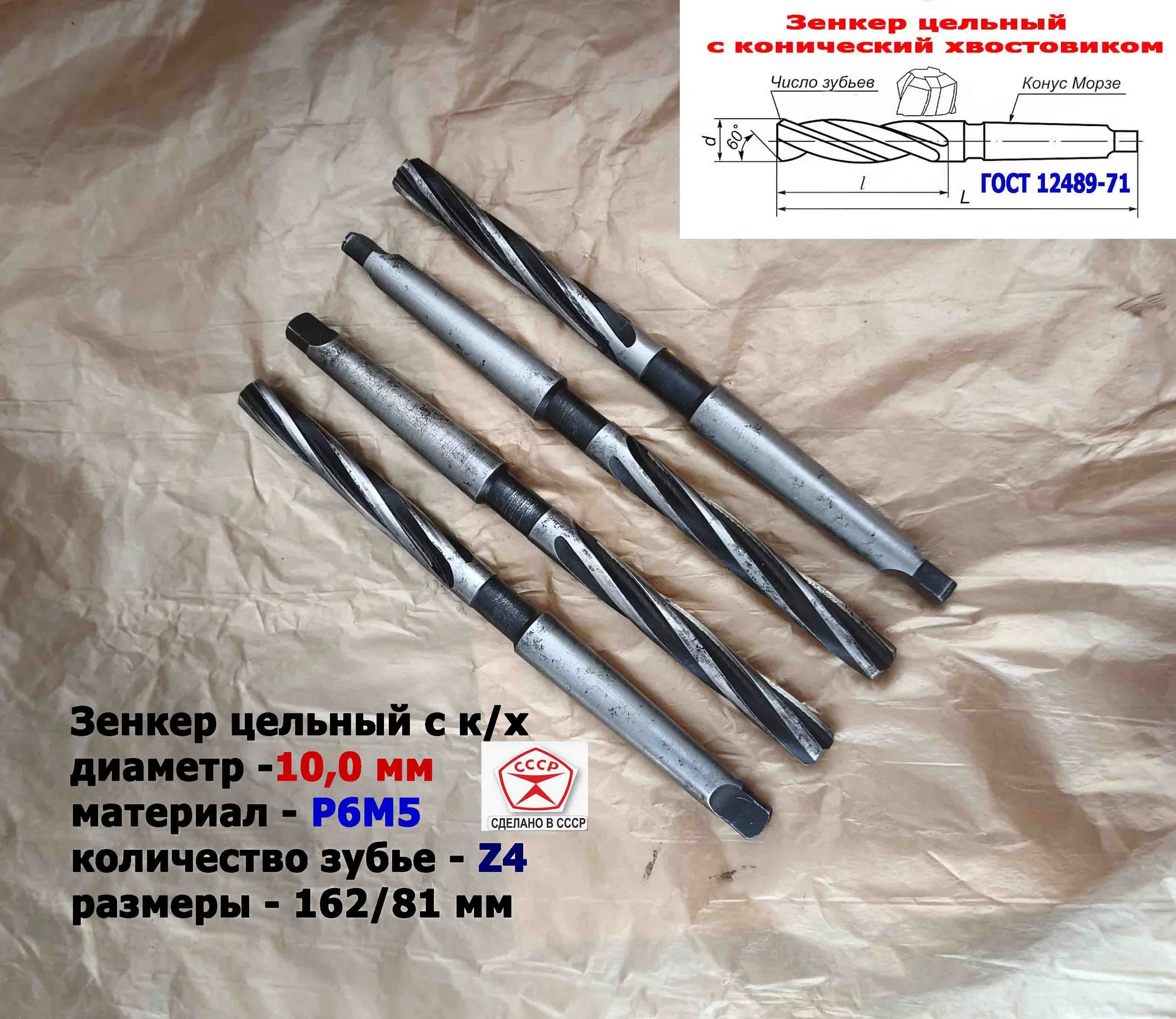 Зенкер цельный 10,0 мм, к/х, Р6М5, Z4, 162/81 мм, КМ1, 2320-2556, ГОСТ 12489-71,сделано в СССР. - изображение 1