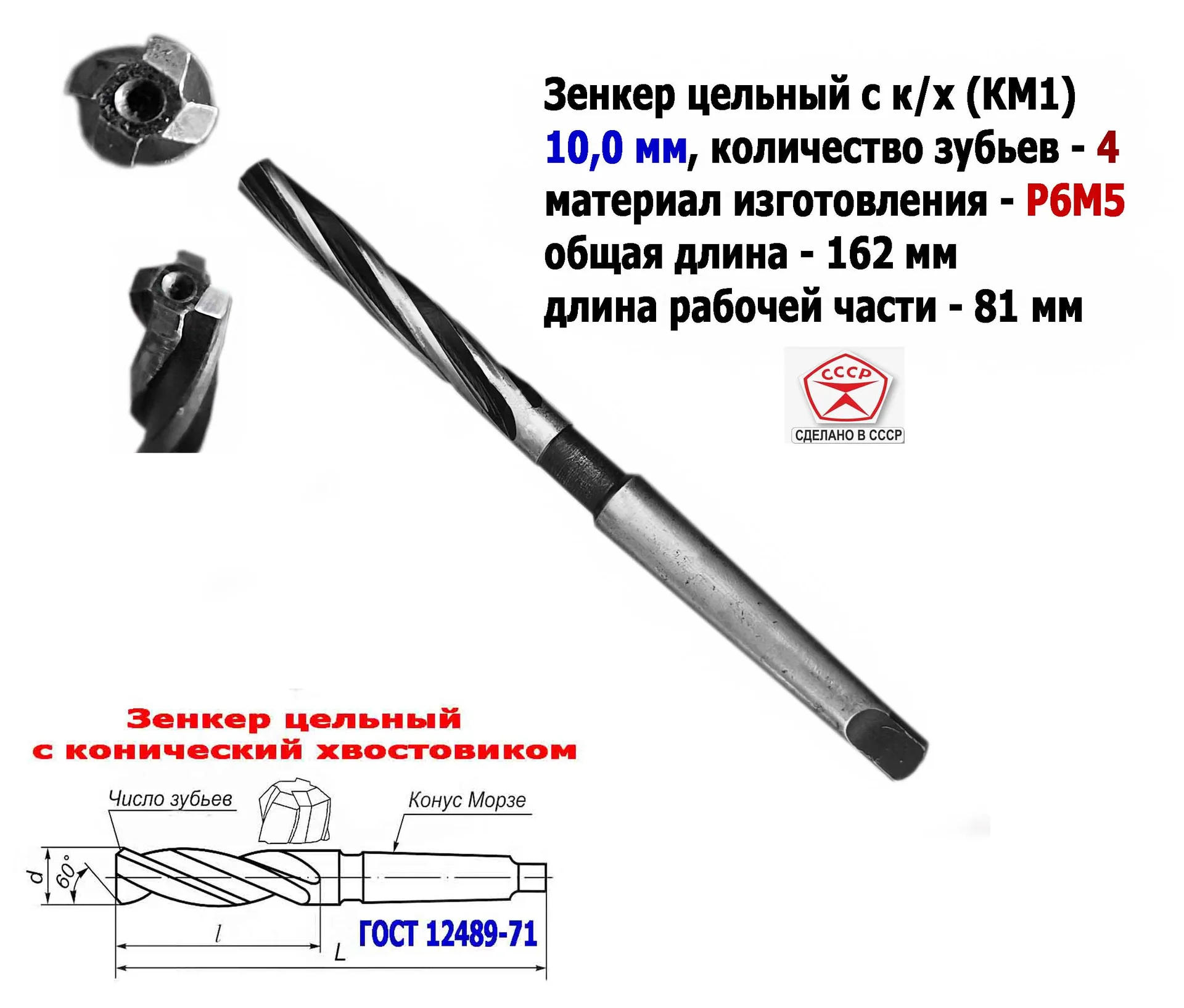 Зенкер цельный 10,0 мм, к/х, Р6М5, Z4, 162/81 мм, КМ1, 2320-2556, ГОСТ 12489-71,сделано в СССР. - миниатюра 2