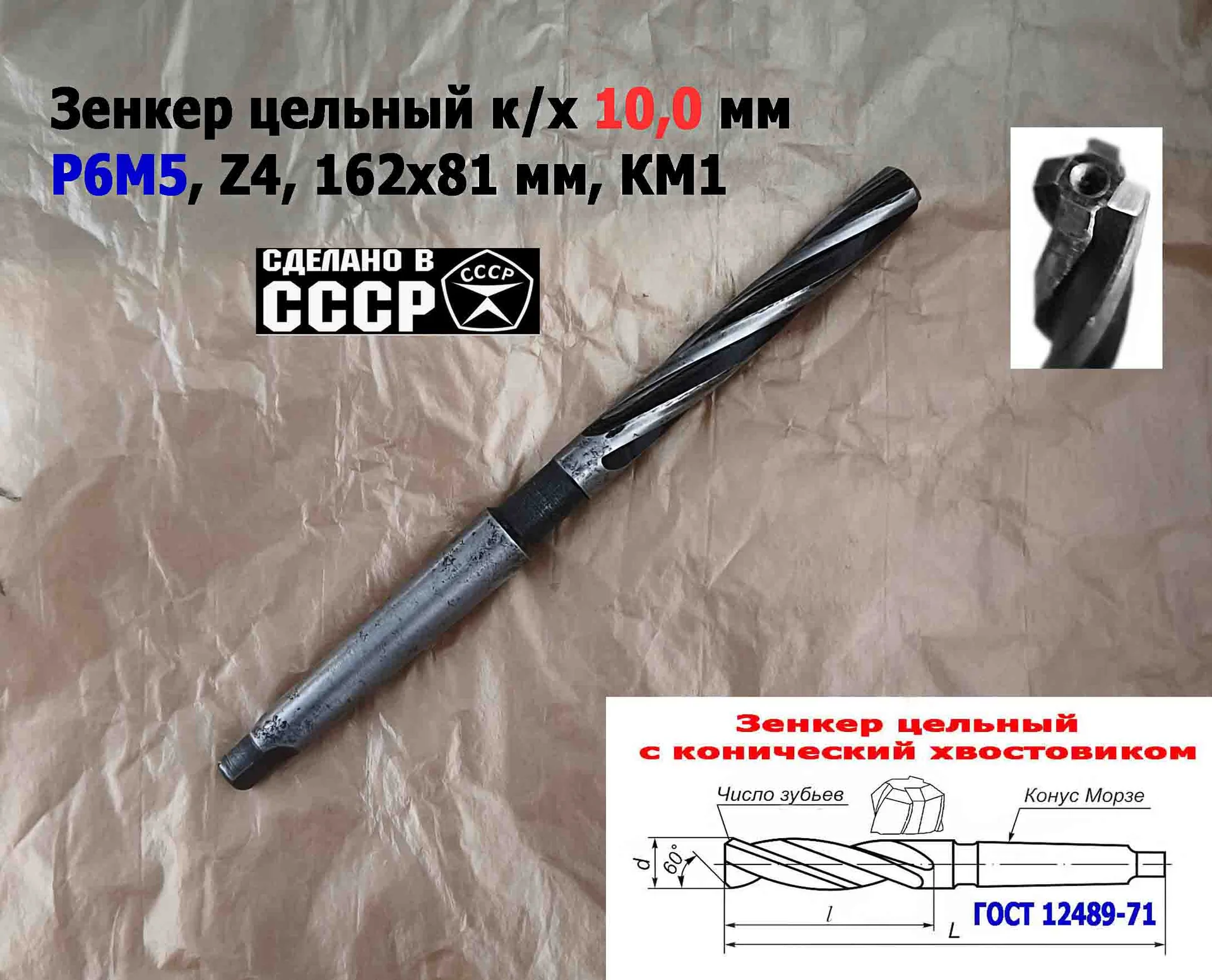 Зенкер цельный 10,0 мм, к/х, Р6М5, Z4, 162/81 мм, КМ1, 2320-2556, ГОСТ 12489-71,сделано в СССР. - миниатюра 4