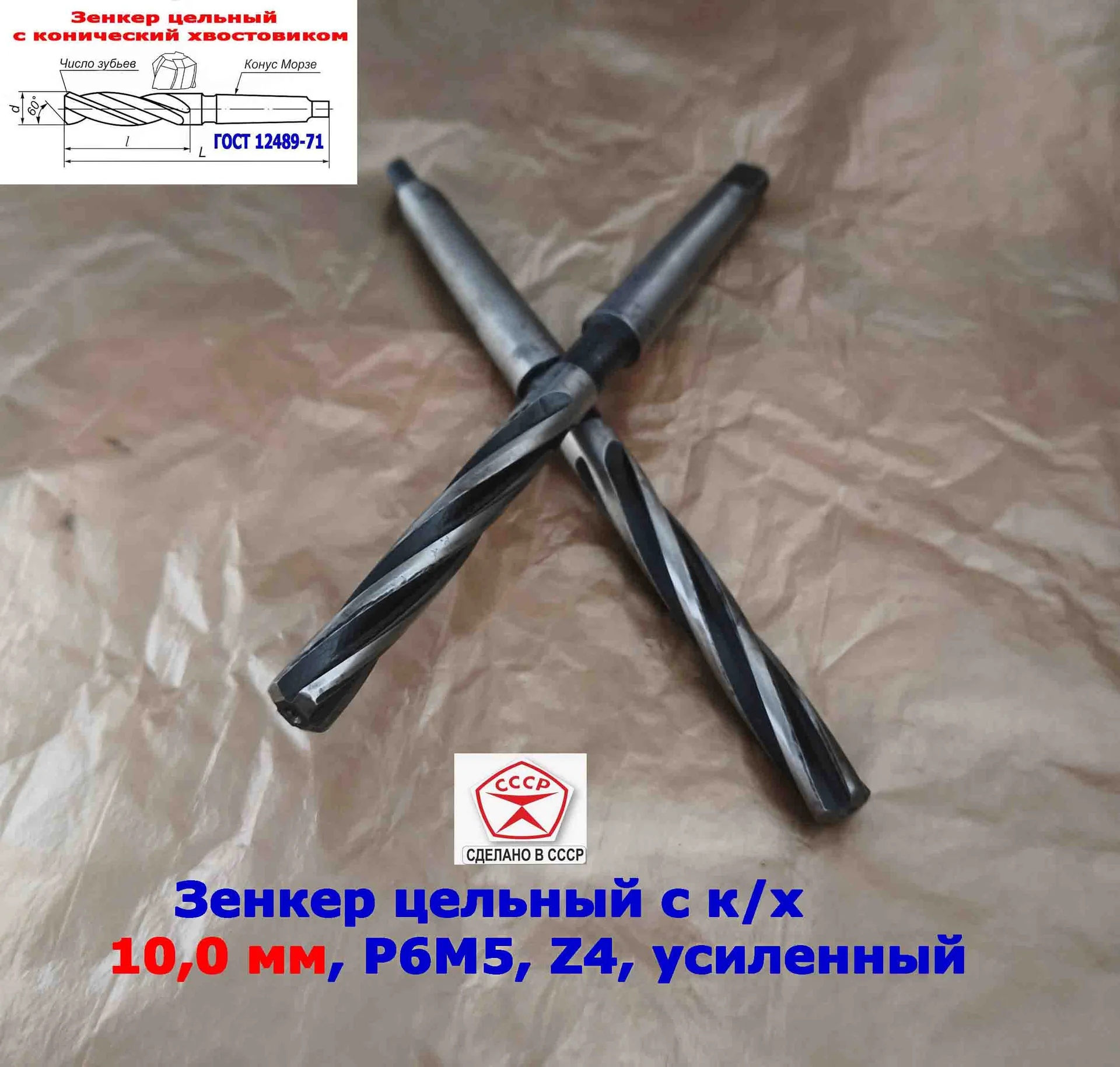 Зенкер цельный 10,0 мм, к/х, Р6М5, Z4, 162/81 мм, КМ1, 2320-2556, ГОСТ 12489-71,сделано в СССР. - миниатюра 5