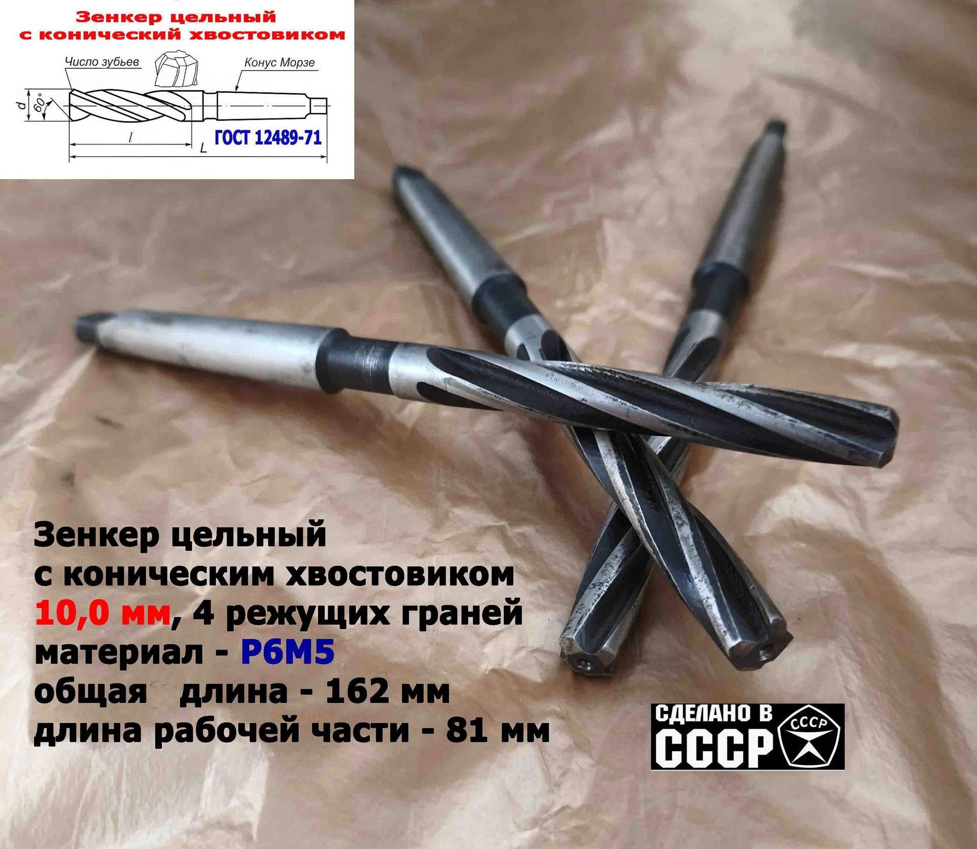 Зенкер цельный 10,0 мм, к/х, Р6М5, Z4, 162/81 мм, КМ1, 2320-2556, ГОСТ 12489-71,сделано в СССР. - миниатюра 6