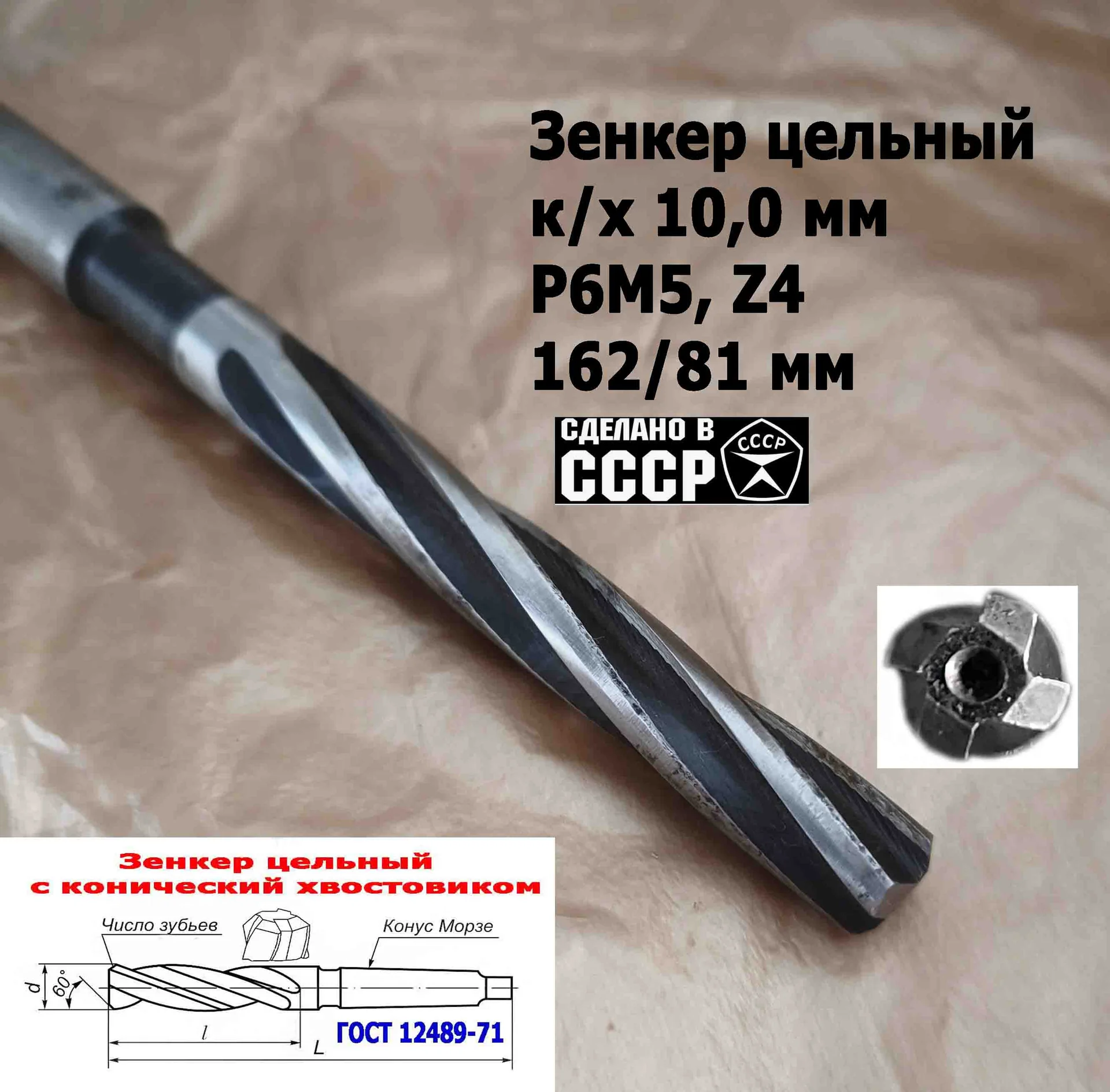 Зенкер цельный 10,0 мм, к/х, Р6М5, Z4, 162/81 мм, КМ1, 2320-2556, ГОСТ 12489-71,сделано в СССР. - миниатюра 8