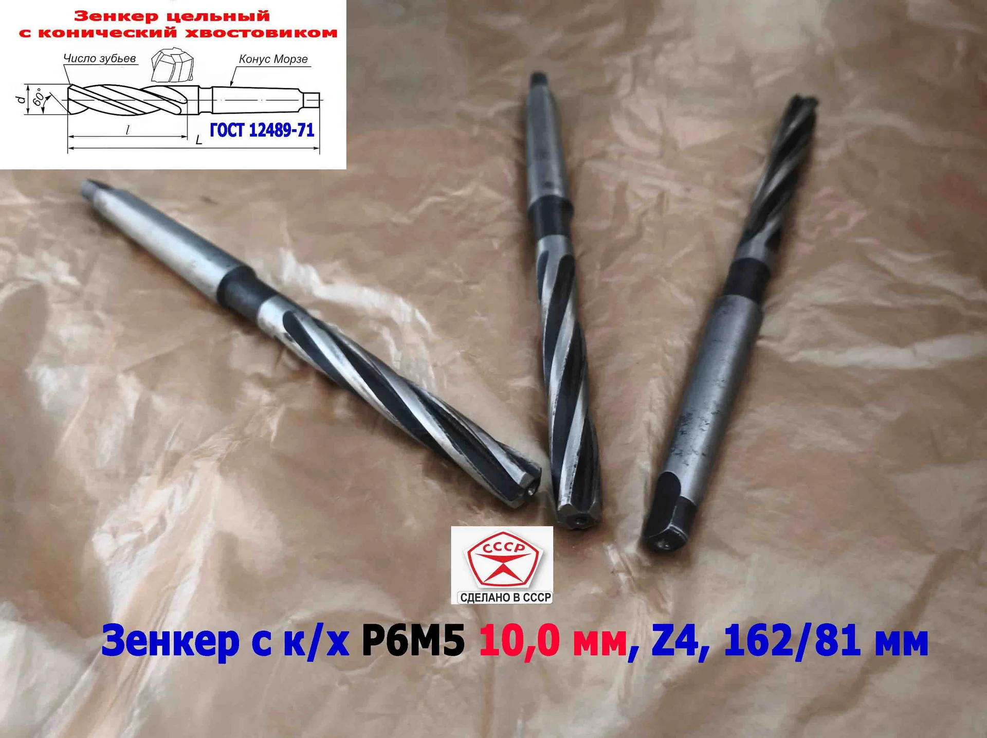 Зенкер цельный 10,0 мм, к/х, Р6М5, Z4, 162/81 мм, КМ1, 2320-2556, ГОСТ 12489-71,сделано в СССР. - миниатюра 11