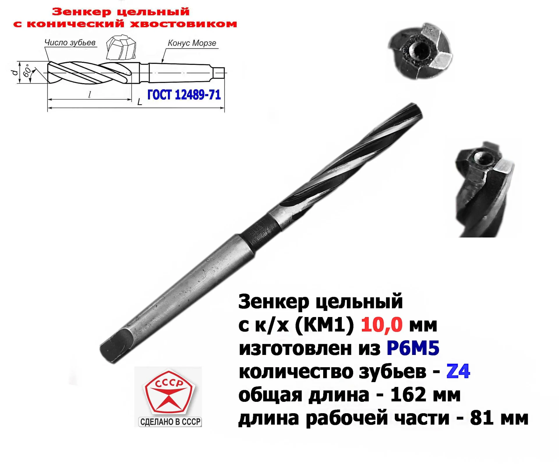 Зенкер цельный 10,0 мм, к/х, Р6М5, Z4, 162/81 мм, КМ1, 2320-2556, ГОСТ 12489-71,сделано в СССР. - миниатюра 12