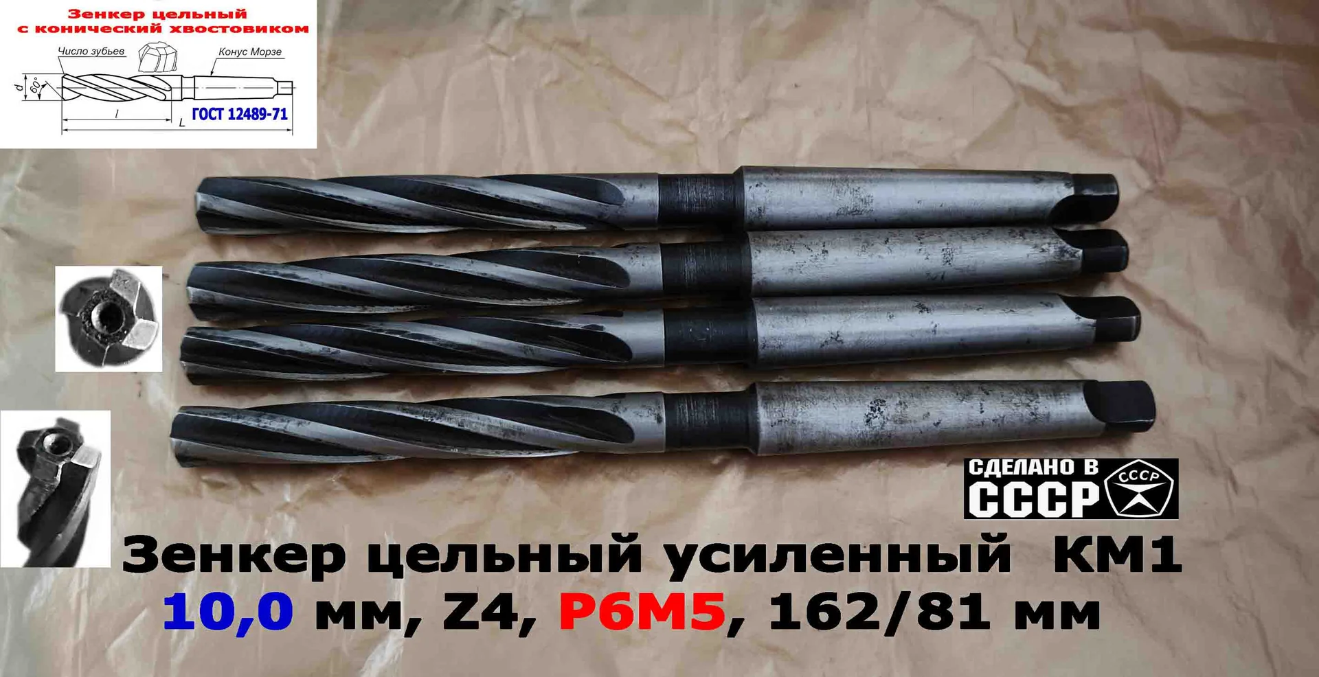 Зенкер цельный 10,0 мм, к/х, Р6М5, Z4, 162/81 мм, КМ1, 2320-2556, ГОСТ 12489-71,сделано в СССР. - миниатюра 13