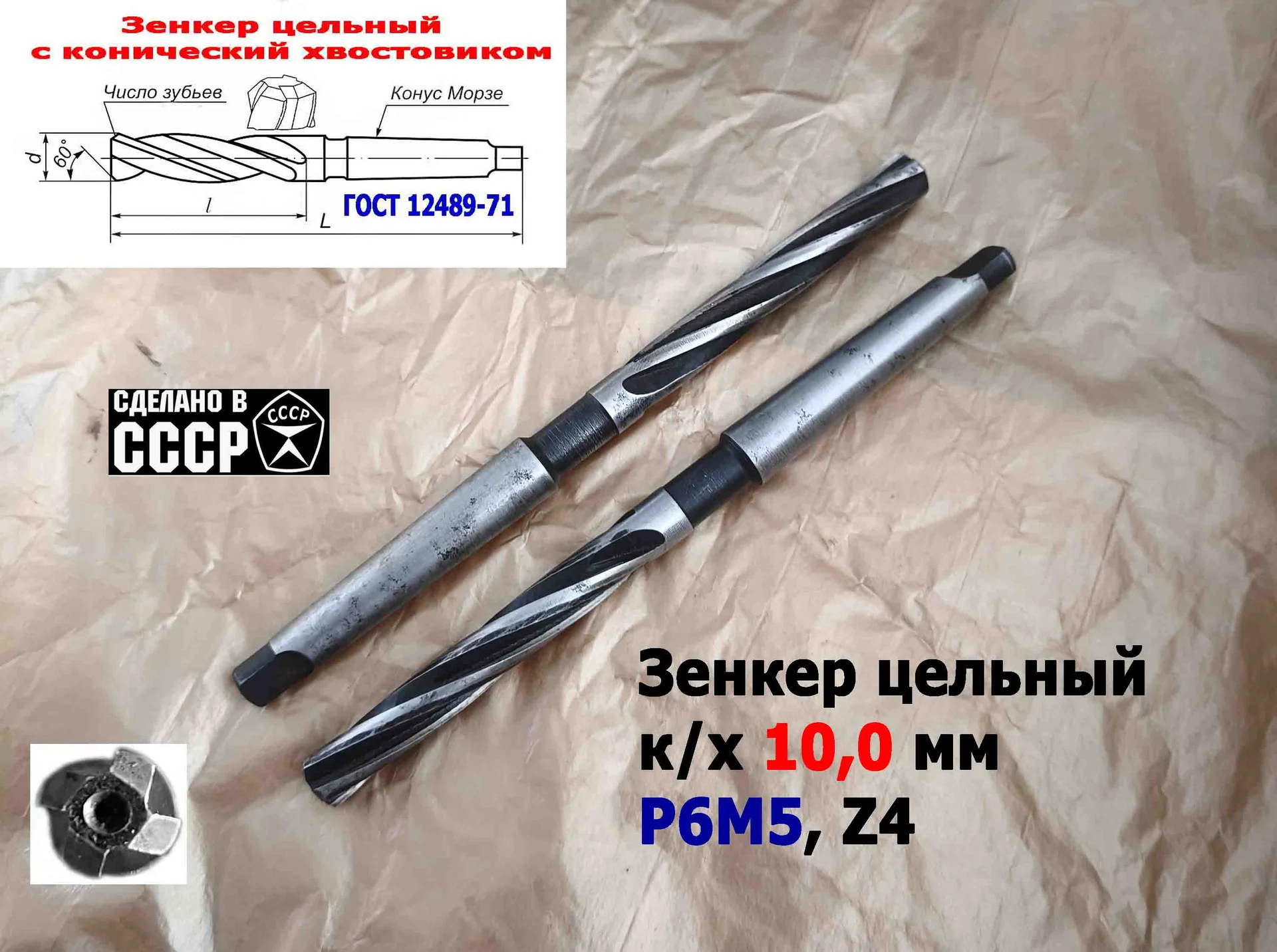 Зенкер цельный 10,0 мм, к/х, Р6М5, Z4, 162/81 мм, КМ1, 2320-2556, ГОСТ 12489-71,сделано в СССР. - миниатюра 14