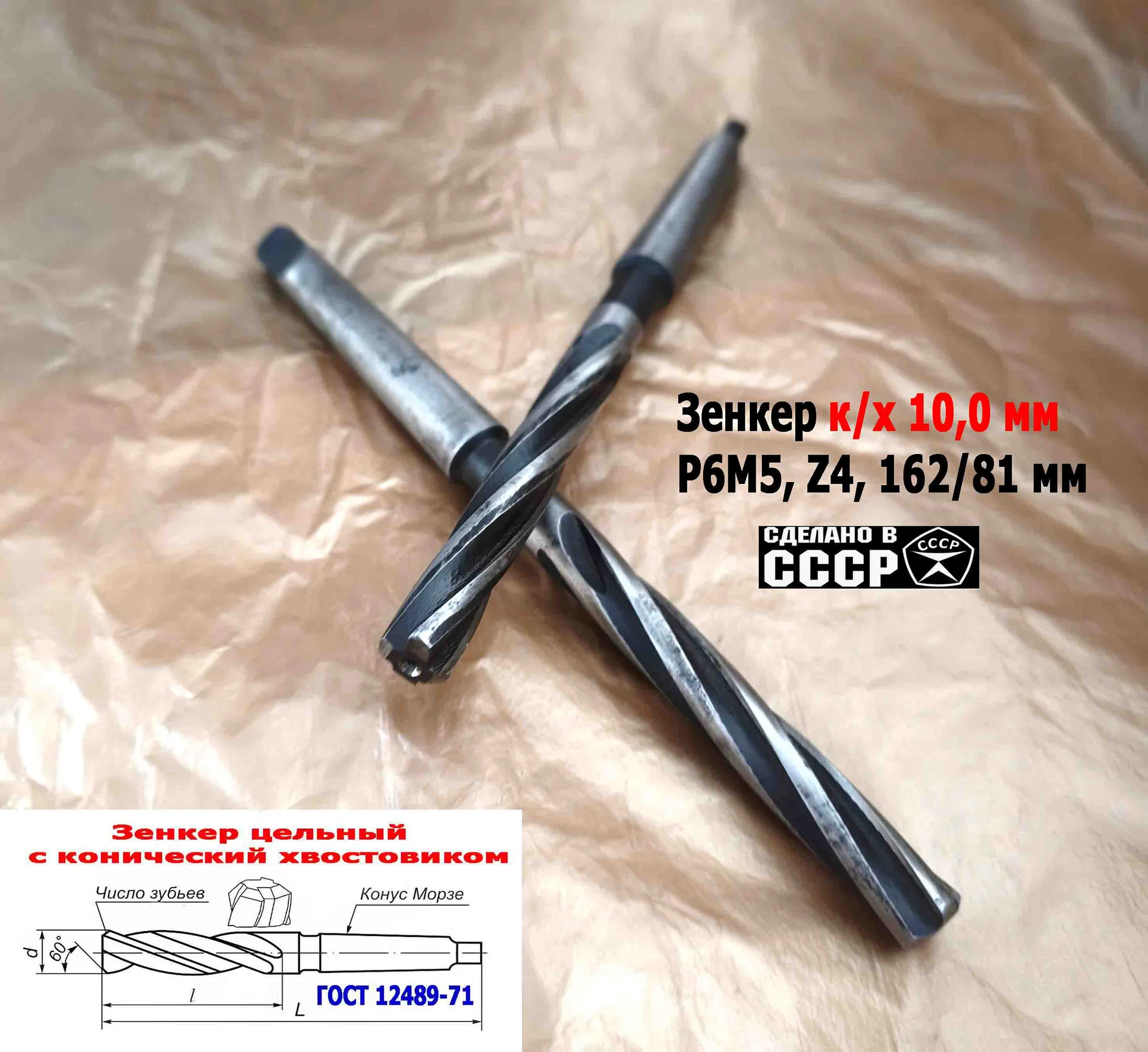 Зенкер цельный 10,0 мм, к/х, Р6М5, Z4, 162/81 мм, КМ1, 2320-2556, ГОСТ 12489-71,сделано в СССР. - миниатюра 15