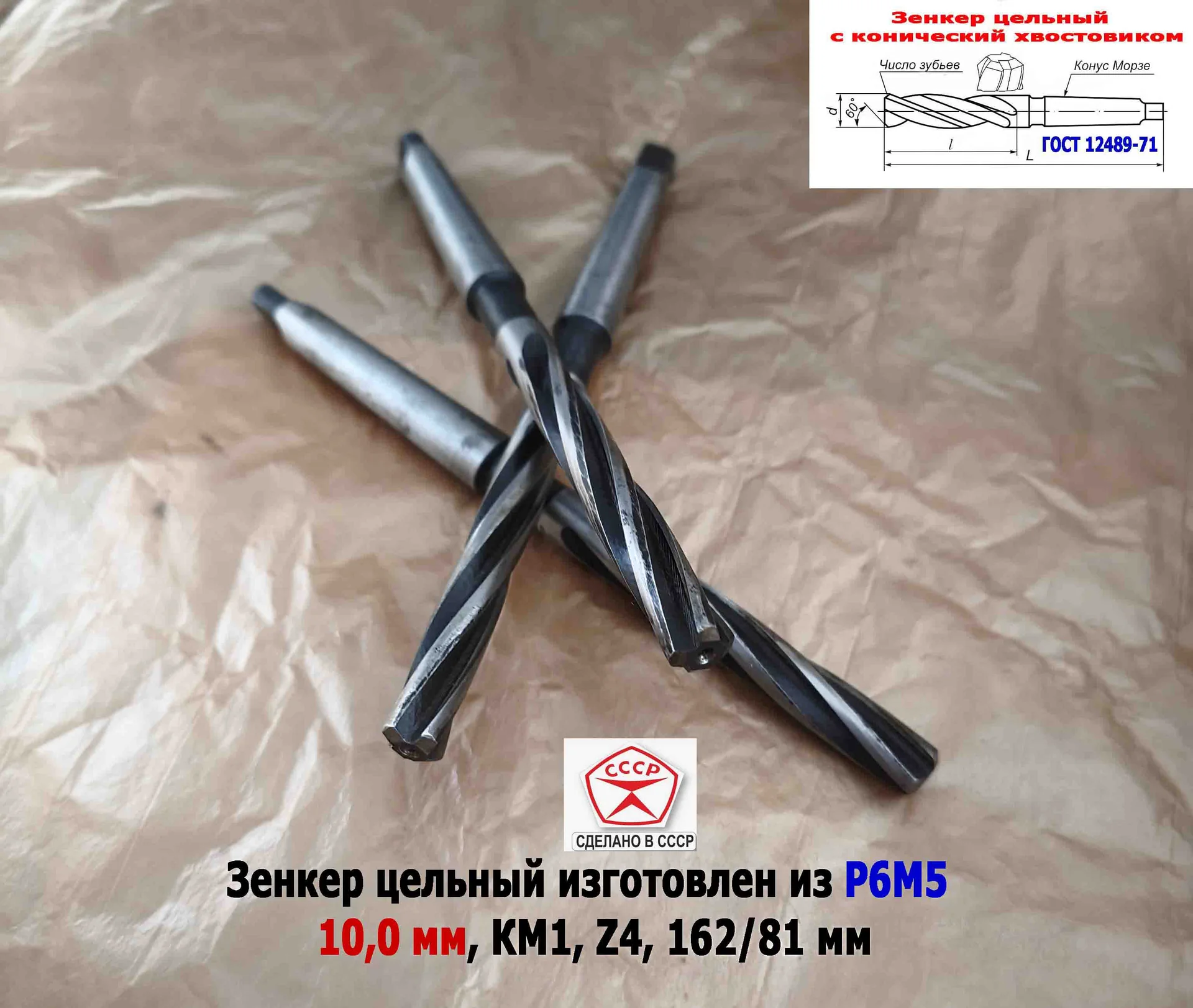 Зенкер цельный 10,0 мм, к/х, Р6М5, Z4, 162/81 мм, КМ1, 2320-2556, ГОСТ 12489-71,сделано в СССР. - миниатюра 16