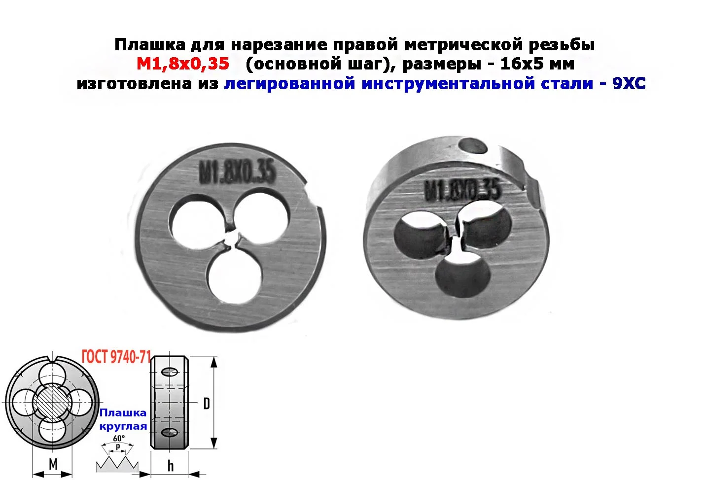 Плашка М1,8х0,35, 9ХС, основной шаг, 16/5 мм, ГОСТ 7740-71. - изображение 1