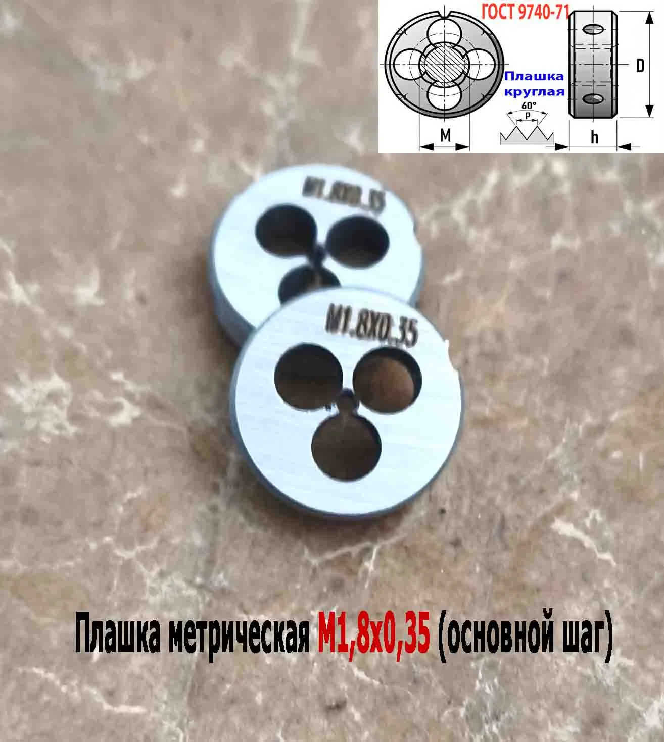 Плашка М1,8х0,35, 9ХС, основной шаг, 16/5 мм, ГОСТ 7740-71. - миниатюра 2