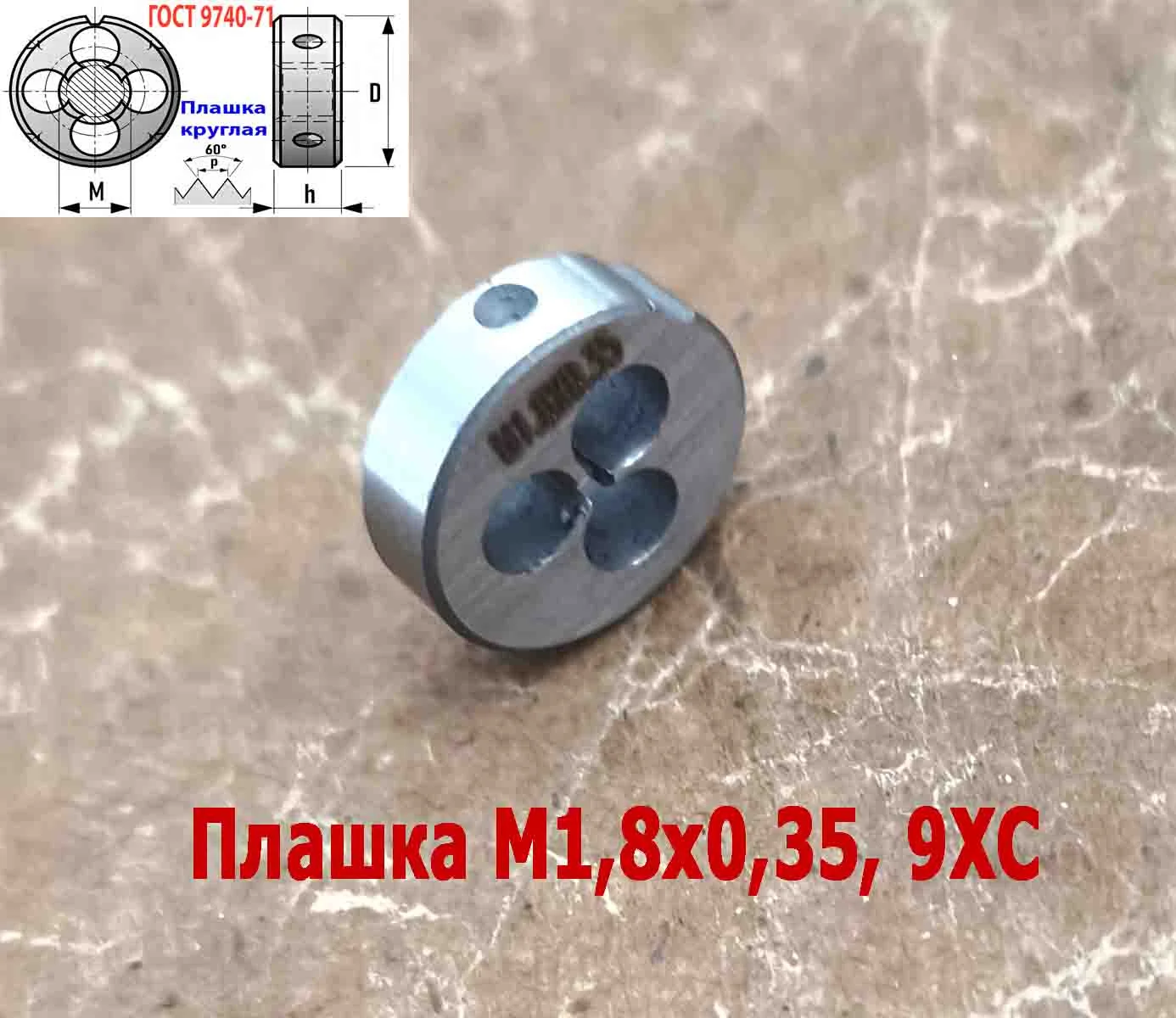 Плашка М1,8х0,35, 9ХС, основной шаг, 16/5 мм, ГОСТ 7740-71. - миниатюра 3