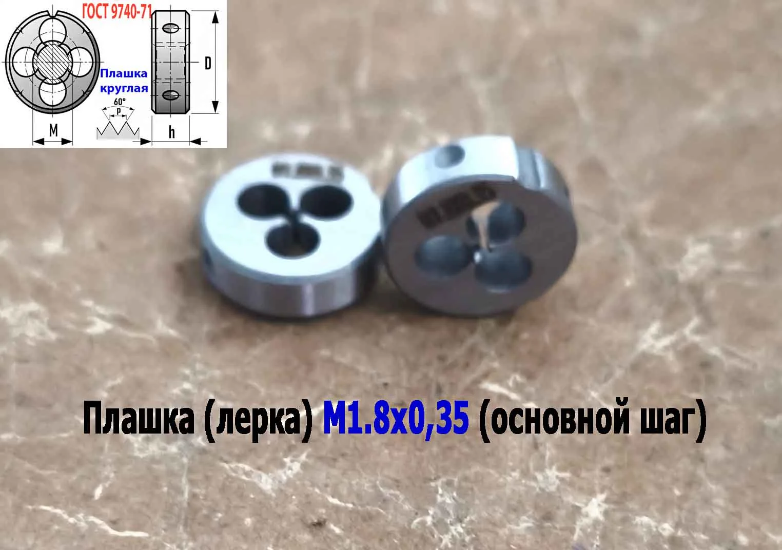 Плашка М1,8х0,35, 9ХС, основной шаг, 16/5 мм, ГОСТ 7740-71. - миниатюра 4