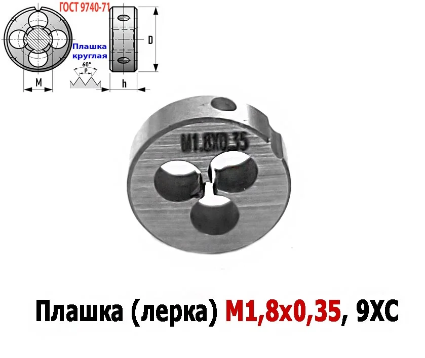 Плашка М1,8х0,35, 9ХС, основной шаг, 16/5 мм, ГОСТ 7740-71. - миниатюра 5