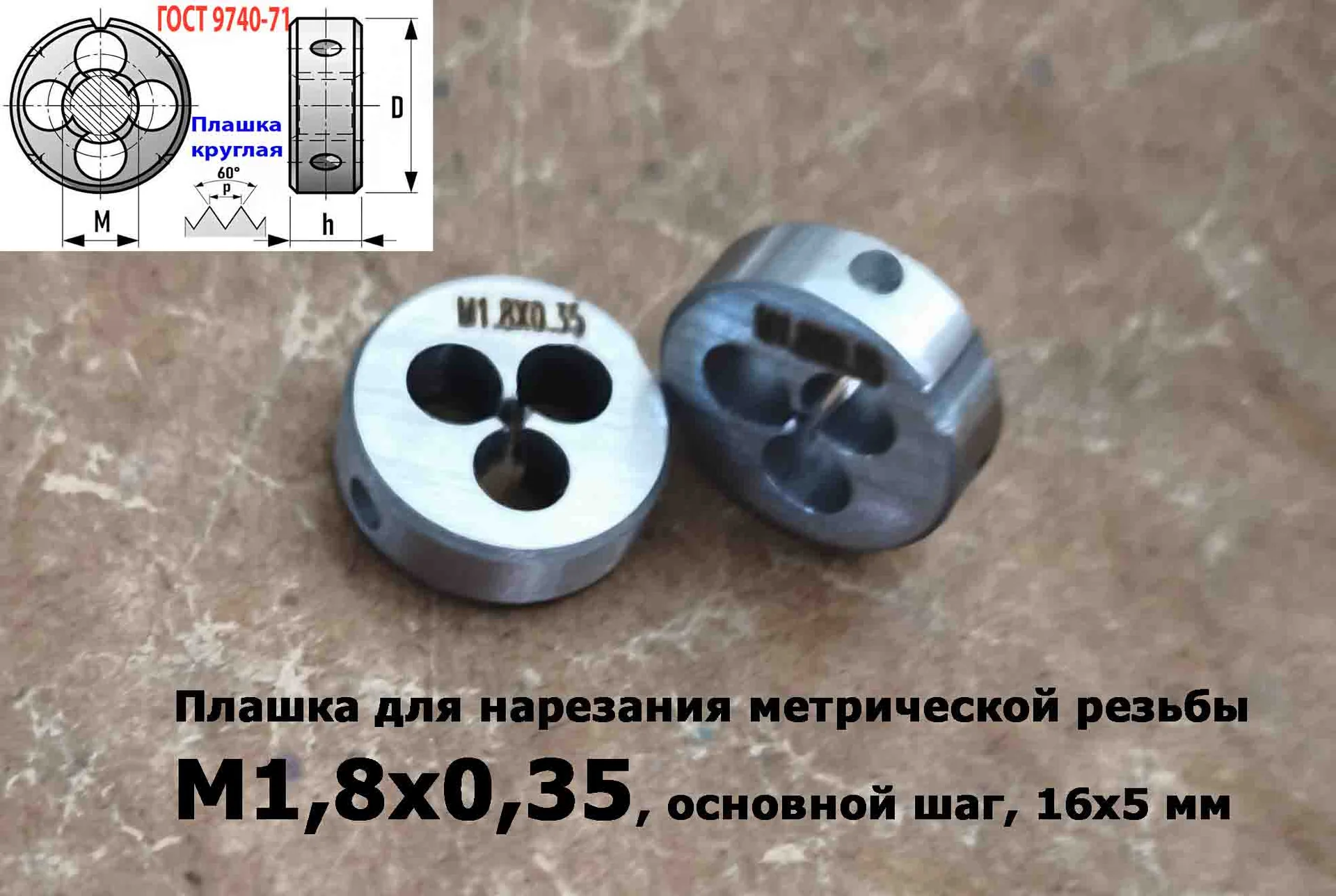 Плашка М1,8х0,35, 9ХС, основной шаг, 16/5 мм, ГОСТ 7740-71. - миниатюра 6