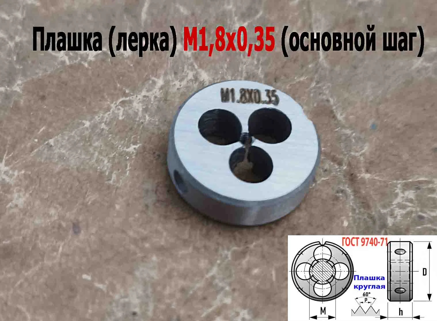 Плашка М1,8х0,35, 9ХС, основной шаг, 16/5 мм, ГОСТ 7740-71. - миниатюра 7