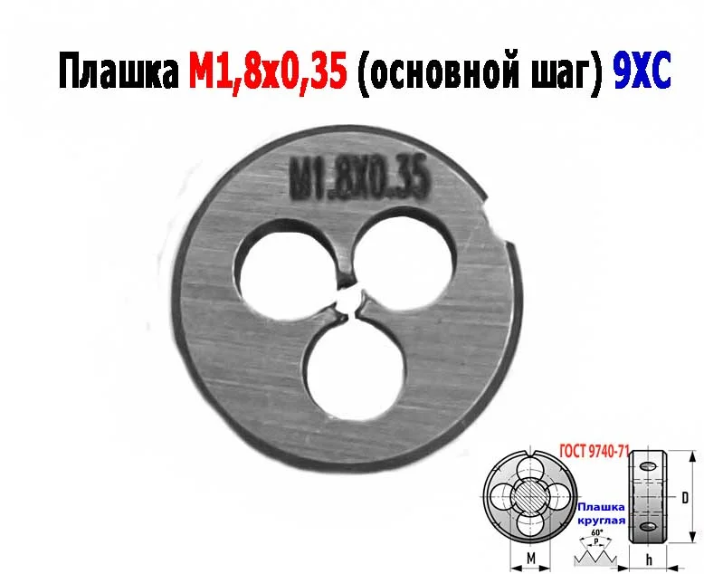 Плашка М1,8х0,35, 9ХС, основной шаг, 16/5 мм, ГОСТ 7740-71. - миниатюра 8