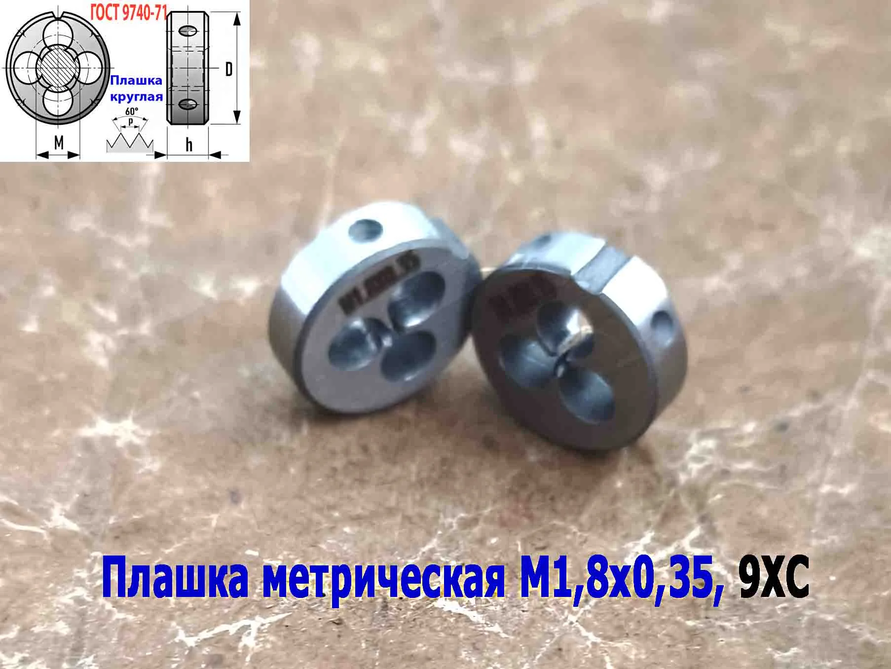 Плашка М1,8х0,35, 9ХС, основной шаг, 16/5 мм, ГОСТ 7740-71. - миниатюра 9