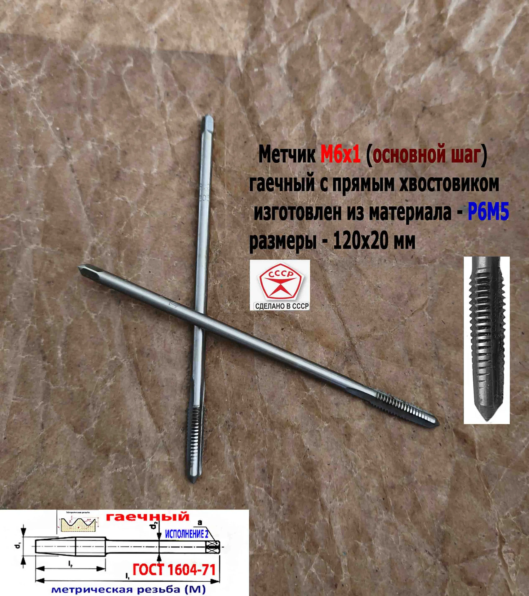 Метчик гаечный М6х1,0, Р6М5, прямой хвостовик, 120/20 мм, осн шаг, 2640-0053, ГОСТ 1604-71, СССР. - миниатюра 3