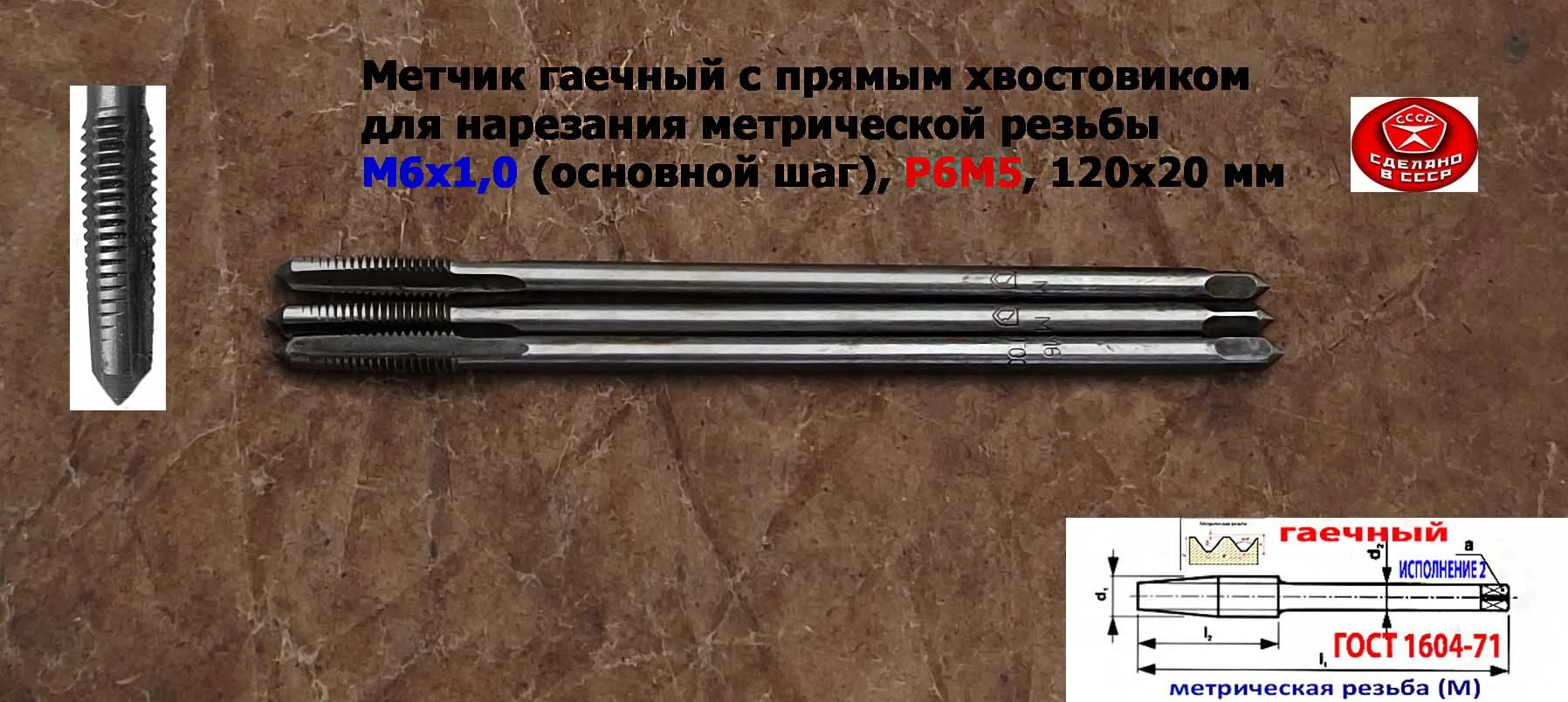 Метчик гаечный М6х1,0, Р6М5, прямой хвостовик, 120/20 мм, осн шаг, 2640-0053, ГОСТ 1604-71, СССР. - миниатюра 4