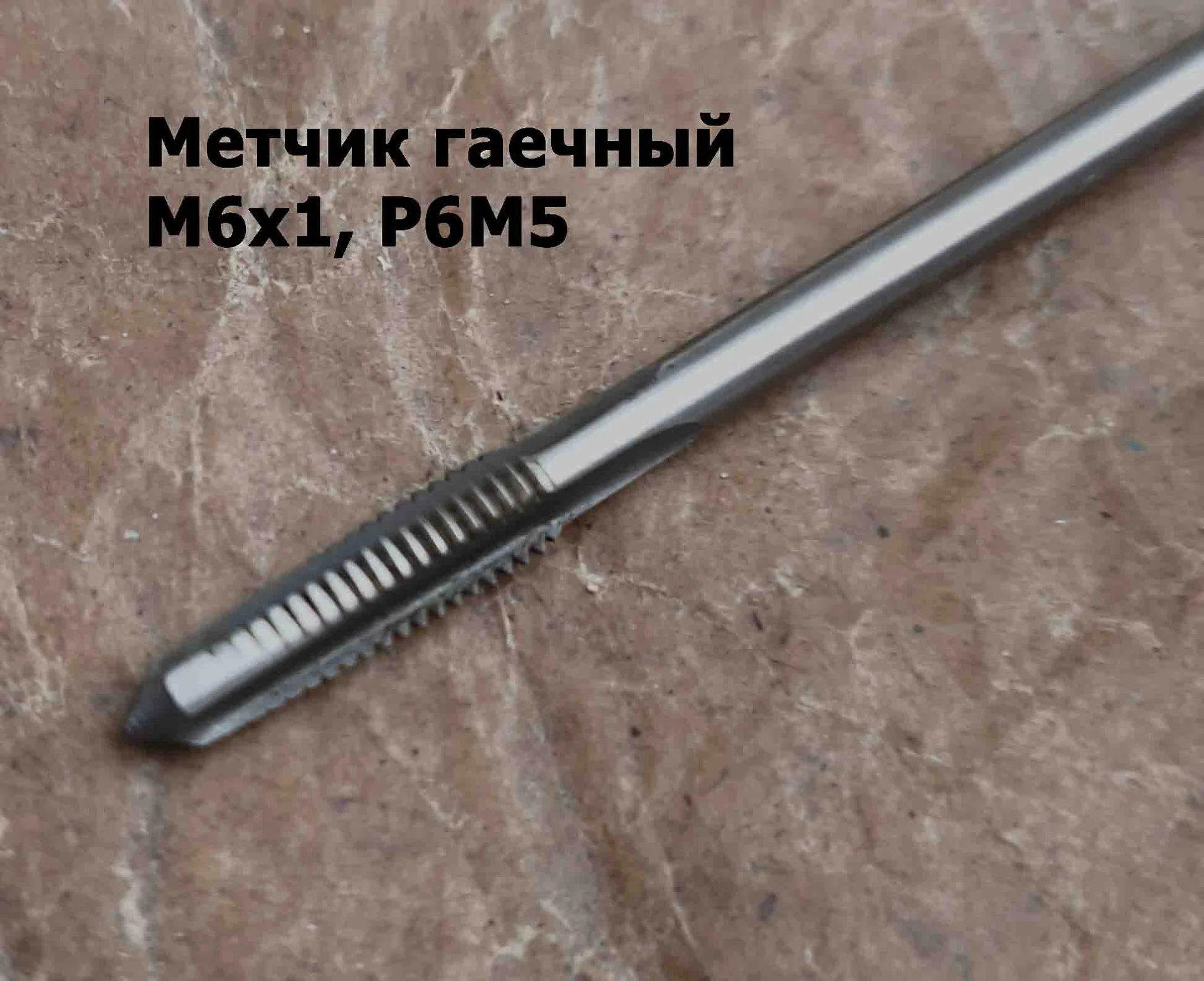 Метчик гаечный М6х1,0, Р6М5, прямой хвостовик, 120/20 мм, осн шаг, 2640-0053, ГОСТ 1604-71, СССР. - миниатюра 5