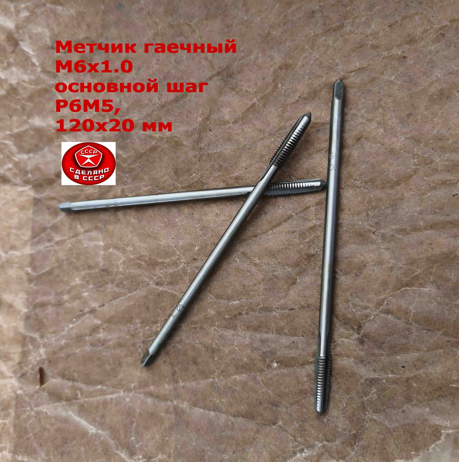 Метчик гаечный М6х1,0, Р6М5, прямой хвостовик, 120/20 мм, осн шаг, 2640-0053, ГОСТ 1604-71, СССР. - миниатюра 6